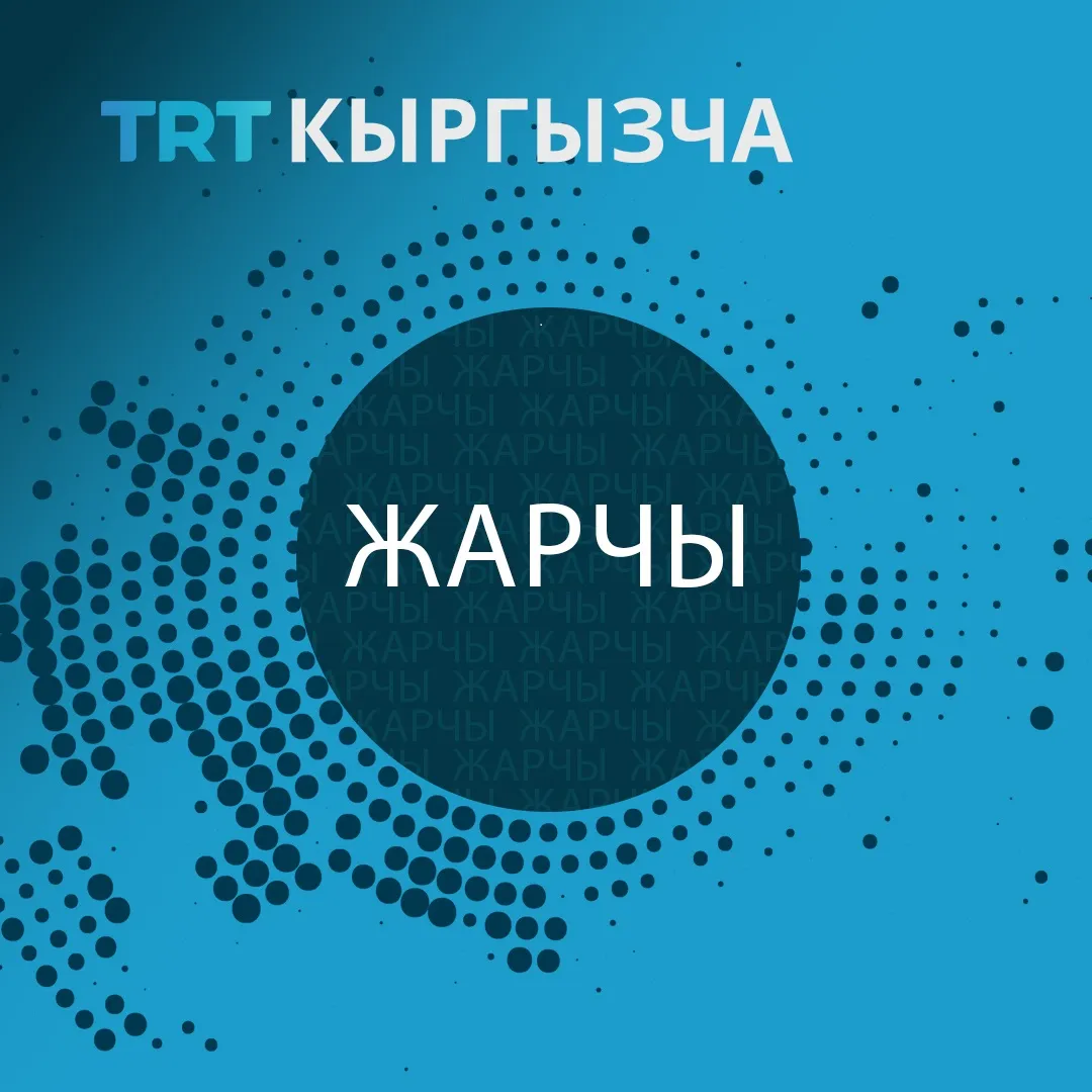 10-январь, Жарчы