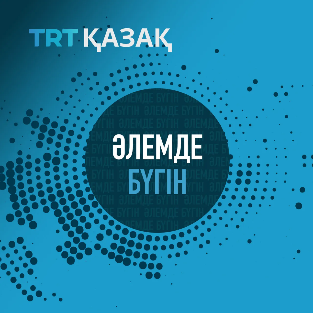 27 желтоқсан "Әлемде бүгін"