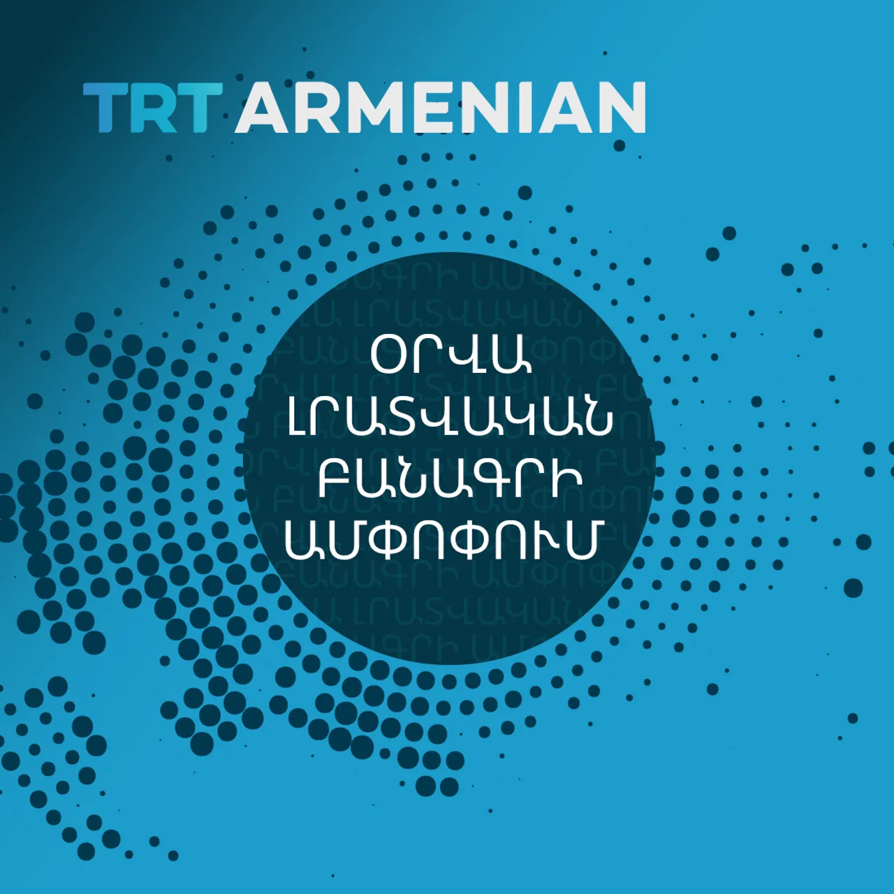 TRT Հայերեն-ի ամենօրյա նորությունների ամփոփագիրն է (հինգշաբթի, դեկտեմբերի 19)