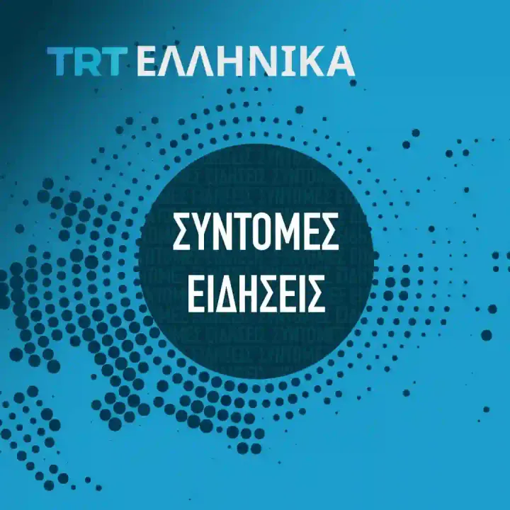 Σύντομες Ειδήσεις | 16.07.2025