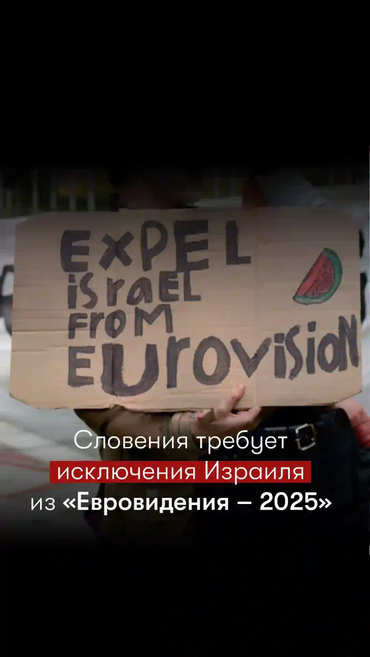 Словения требует исключения Израиля из «Евровидения-2025»