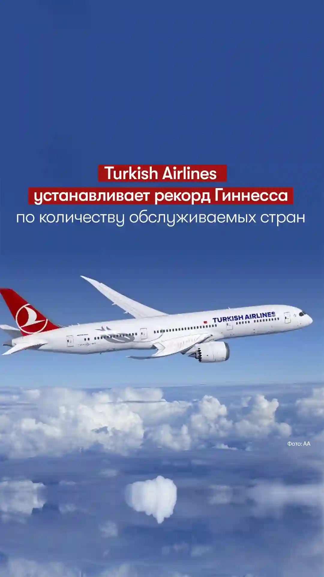 Turkish Airlines установила новый рекорд Гиннесса за полеты в 120 стран