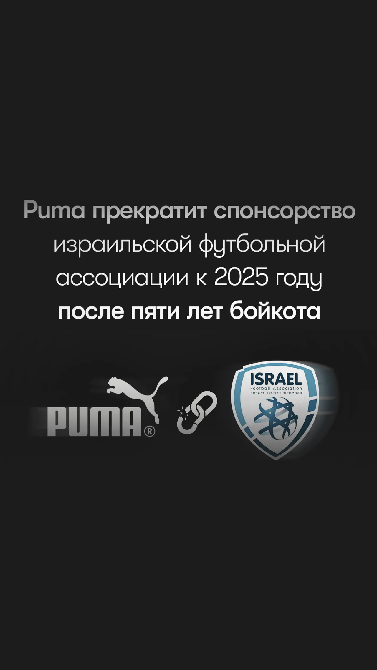Puma отказывается от спонсорства Израильской футбольной ассоциации