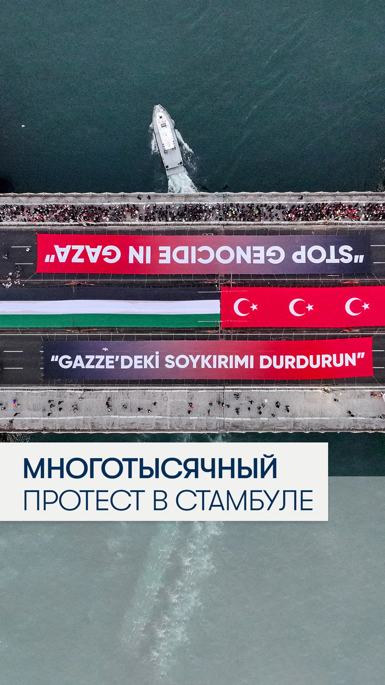 Многотысячный протест в Стамбуле
