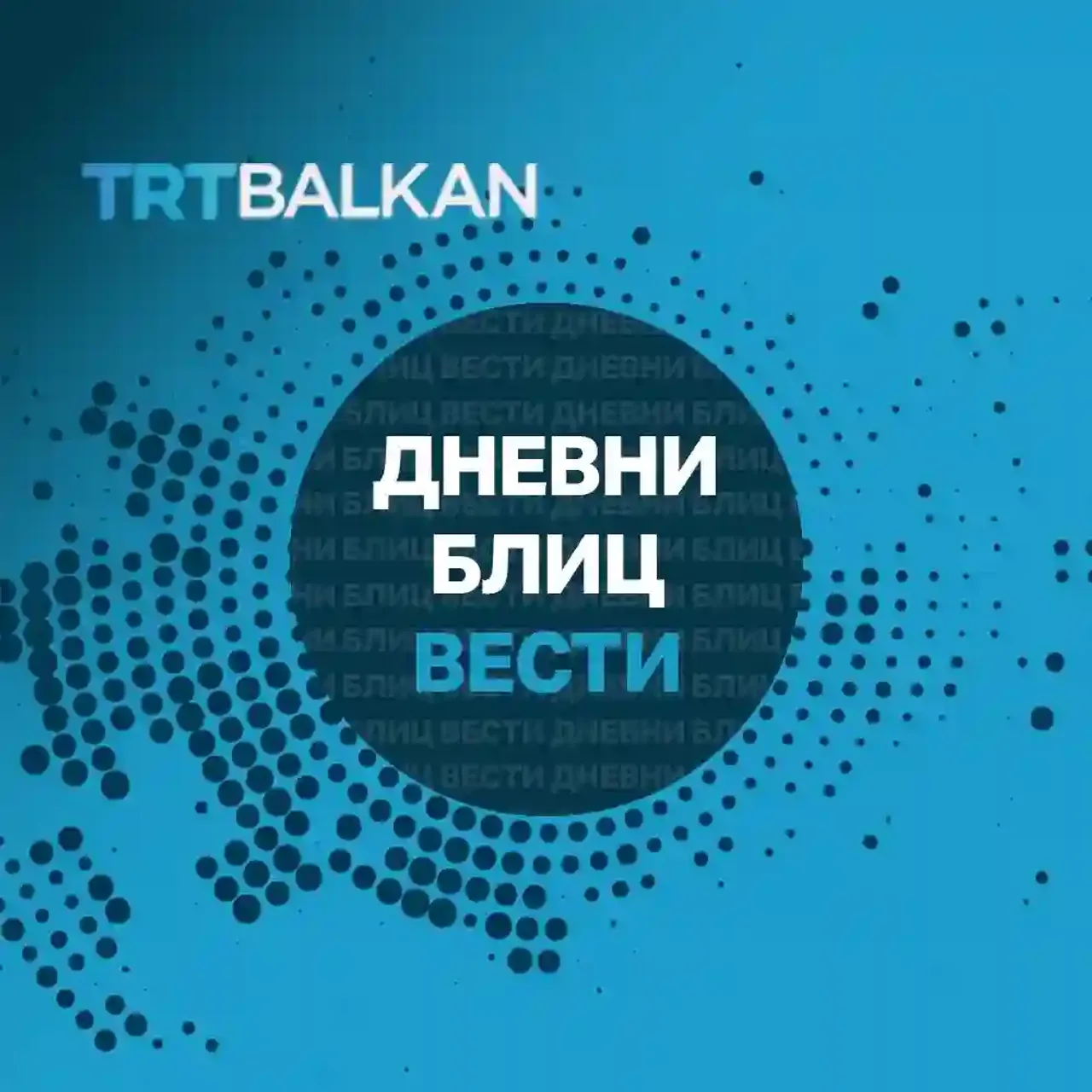 Дневни блиц вести 28.03.2025