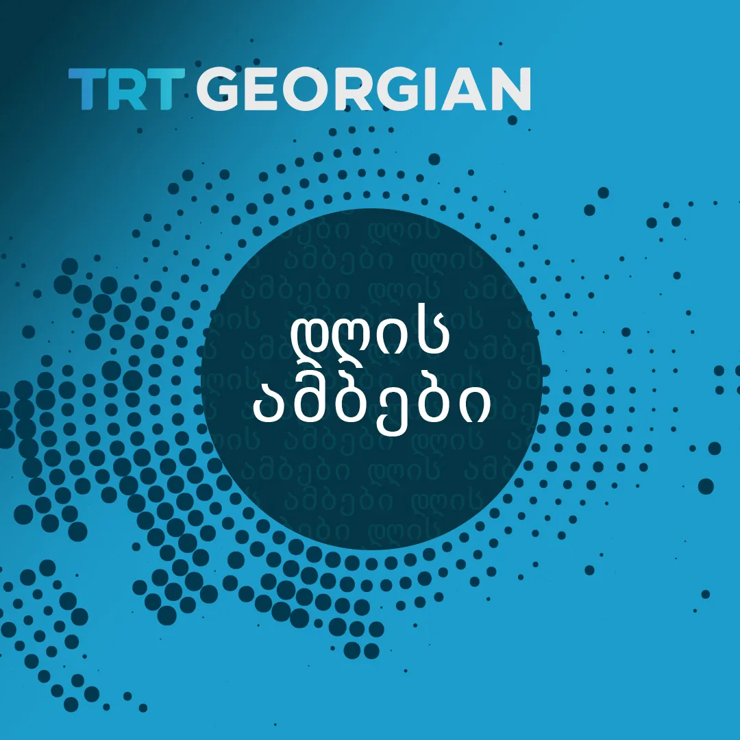 დღის ამბები 23.01.2025