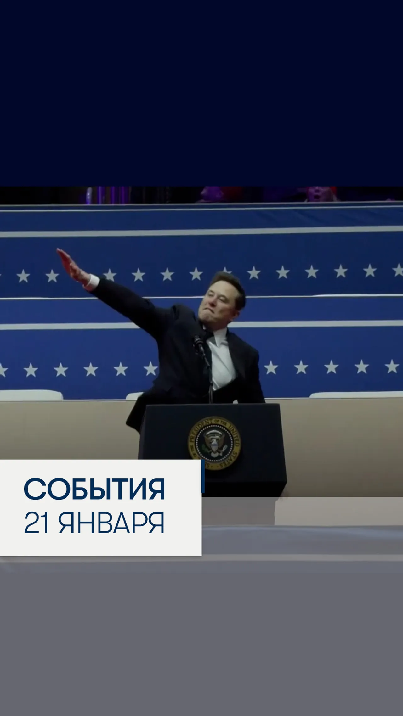 События 21 января