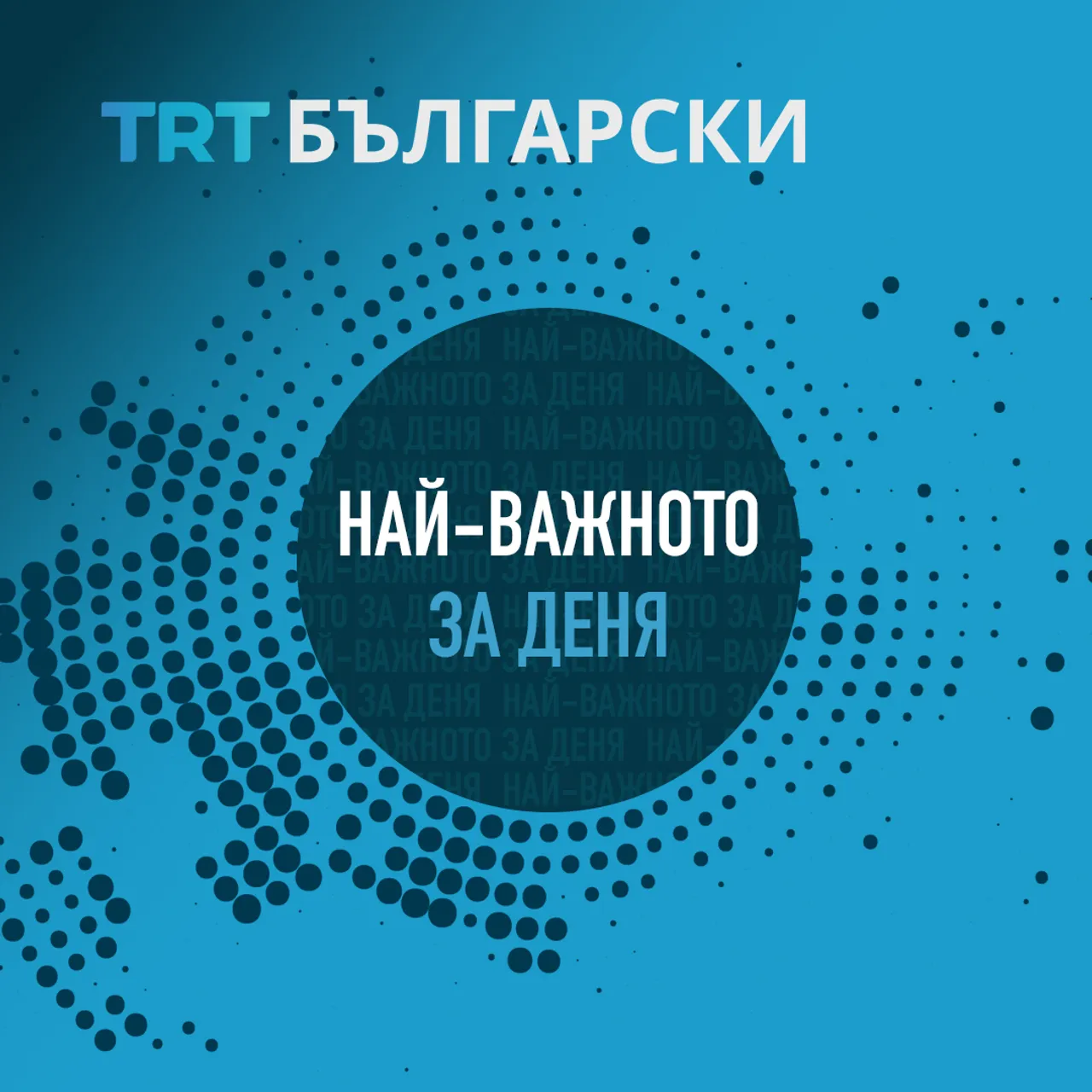 Най-важното за деня 18 декември 2024