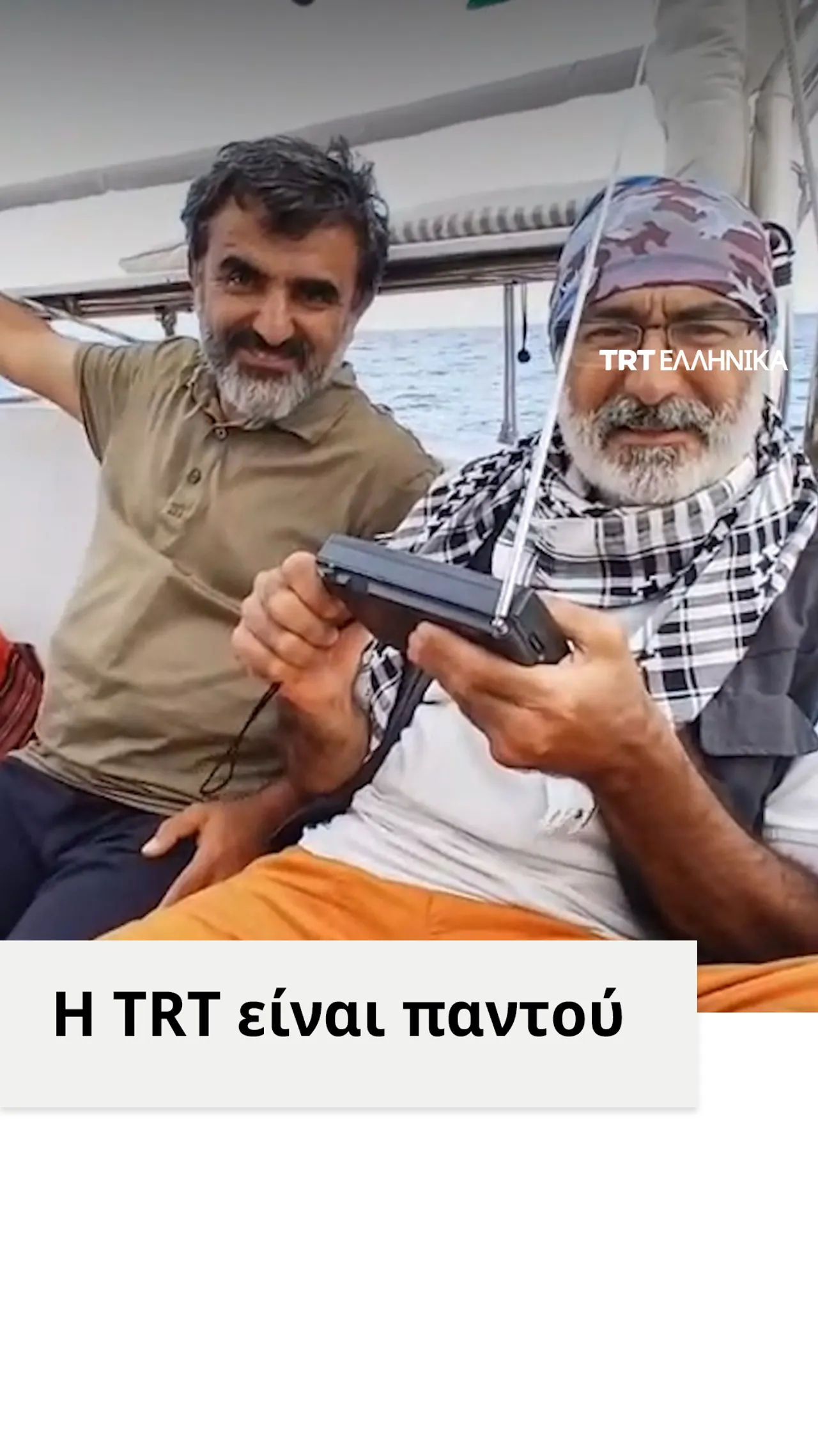 Η TRT είναι παντού