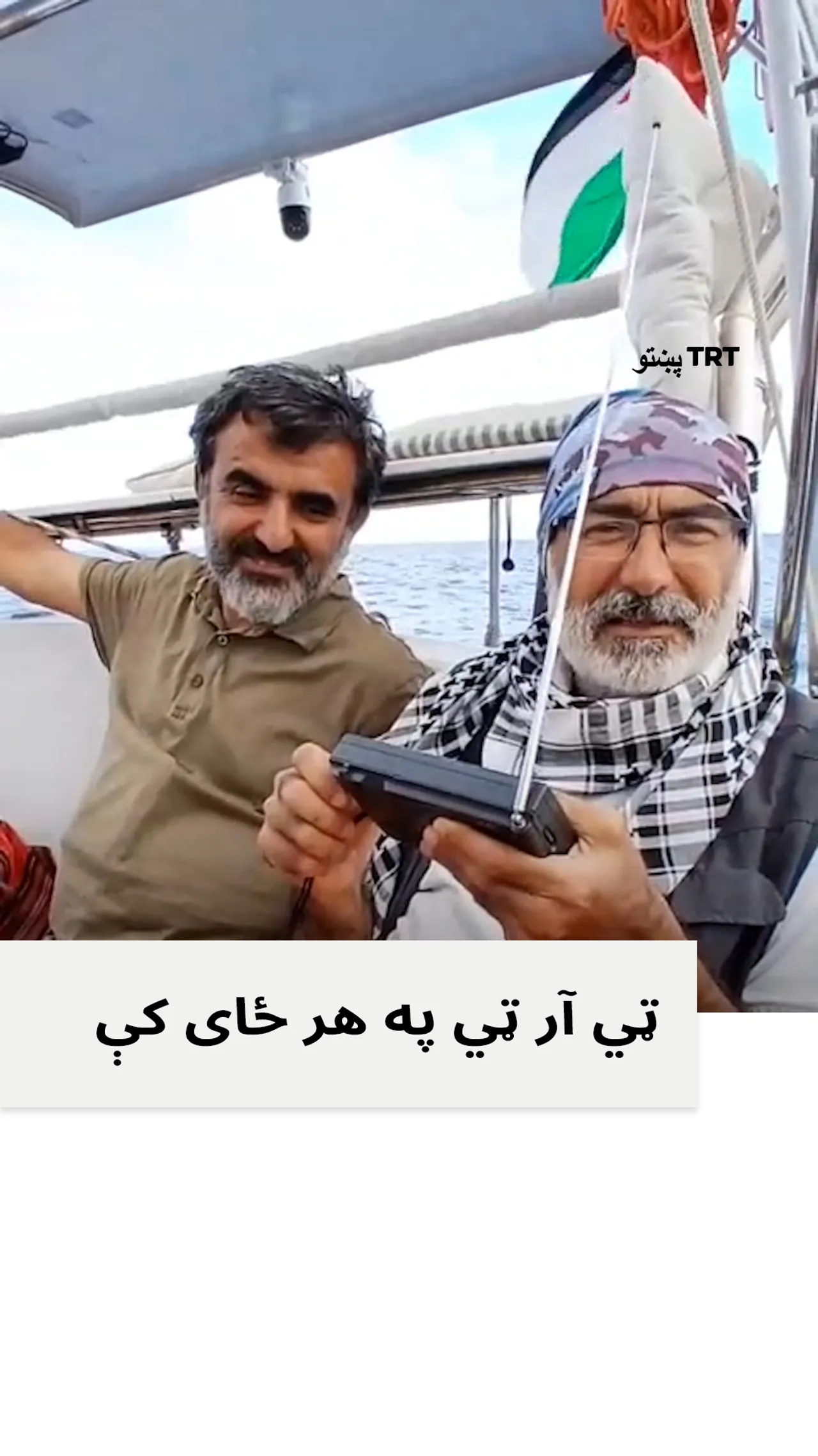 د تورکیې ملي راډیو ټي آر ټي په هیڅ ځای کې تاسې یوازې نه پریږدي