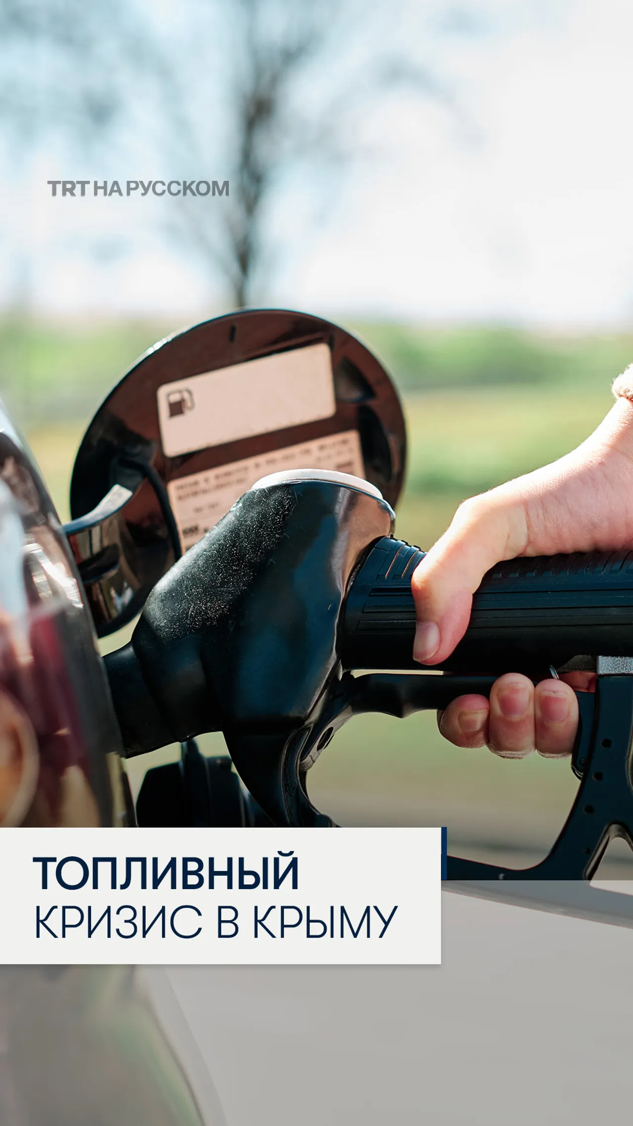 В Крыму часовые очереди на заправках из-за топливного кризиса