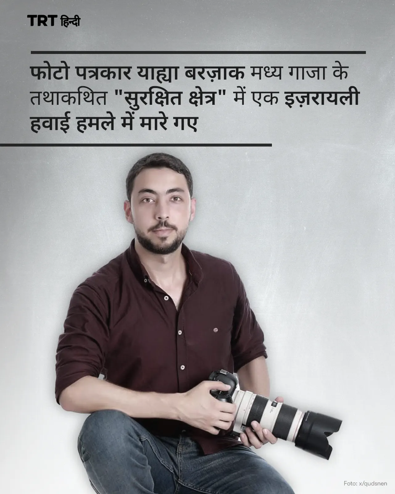 फोटो पत्रकार याह्या बरज़ाक इज़रायली हवाई हमले में मारे गए