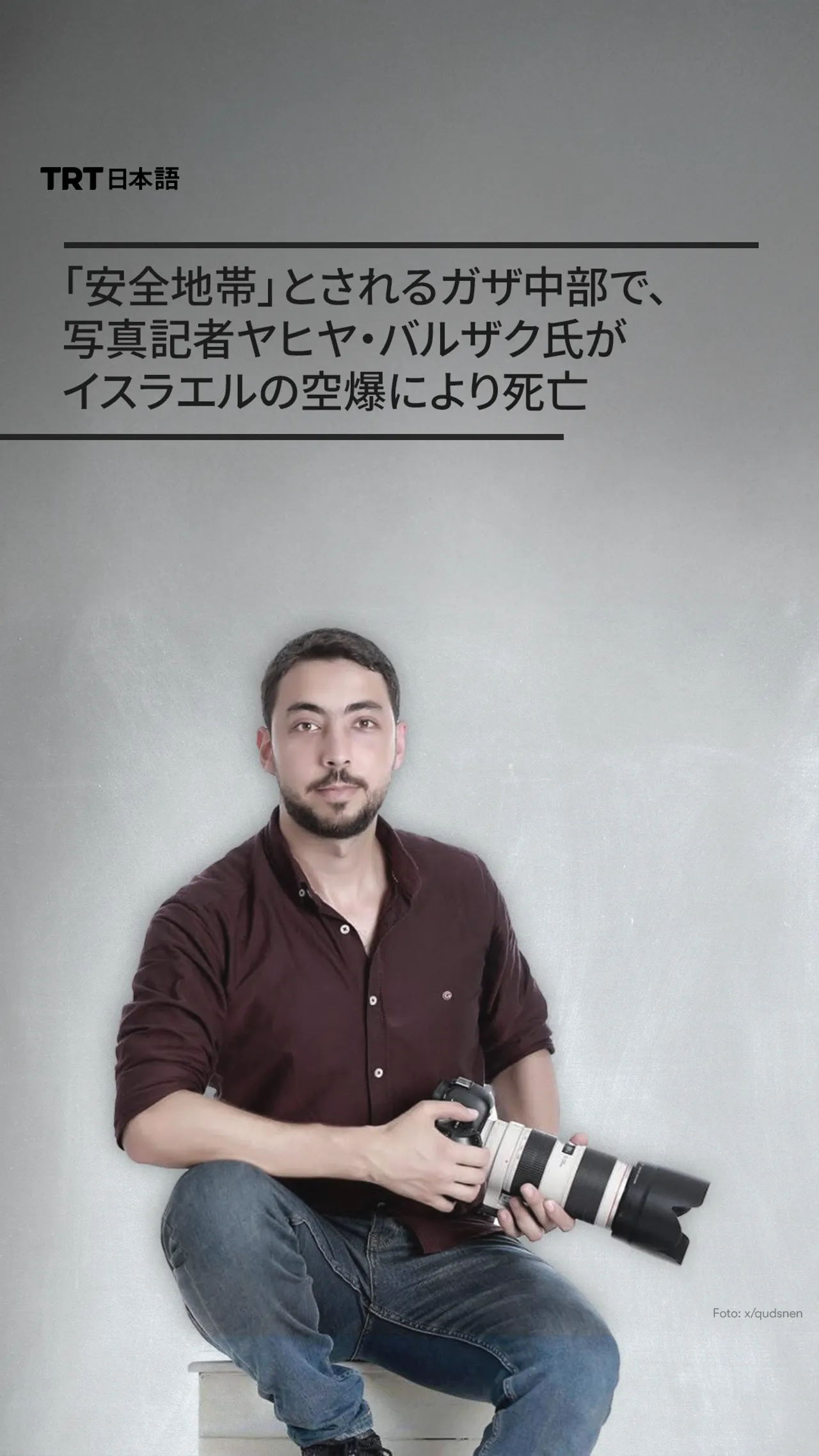 写真記者ヤヒヤ・バルザク氏が イスラエルの空爆により死亡