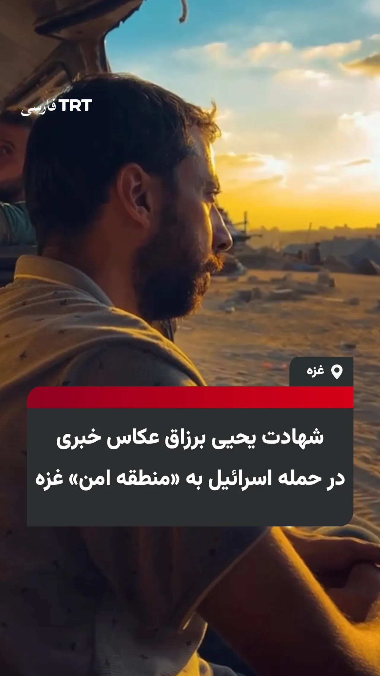 شهادت یحیی برزاق عکاس خبری در حمله اسرائیل به «منطقه امن» غزه