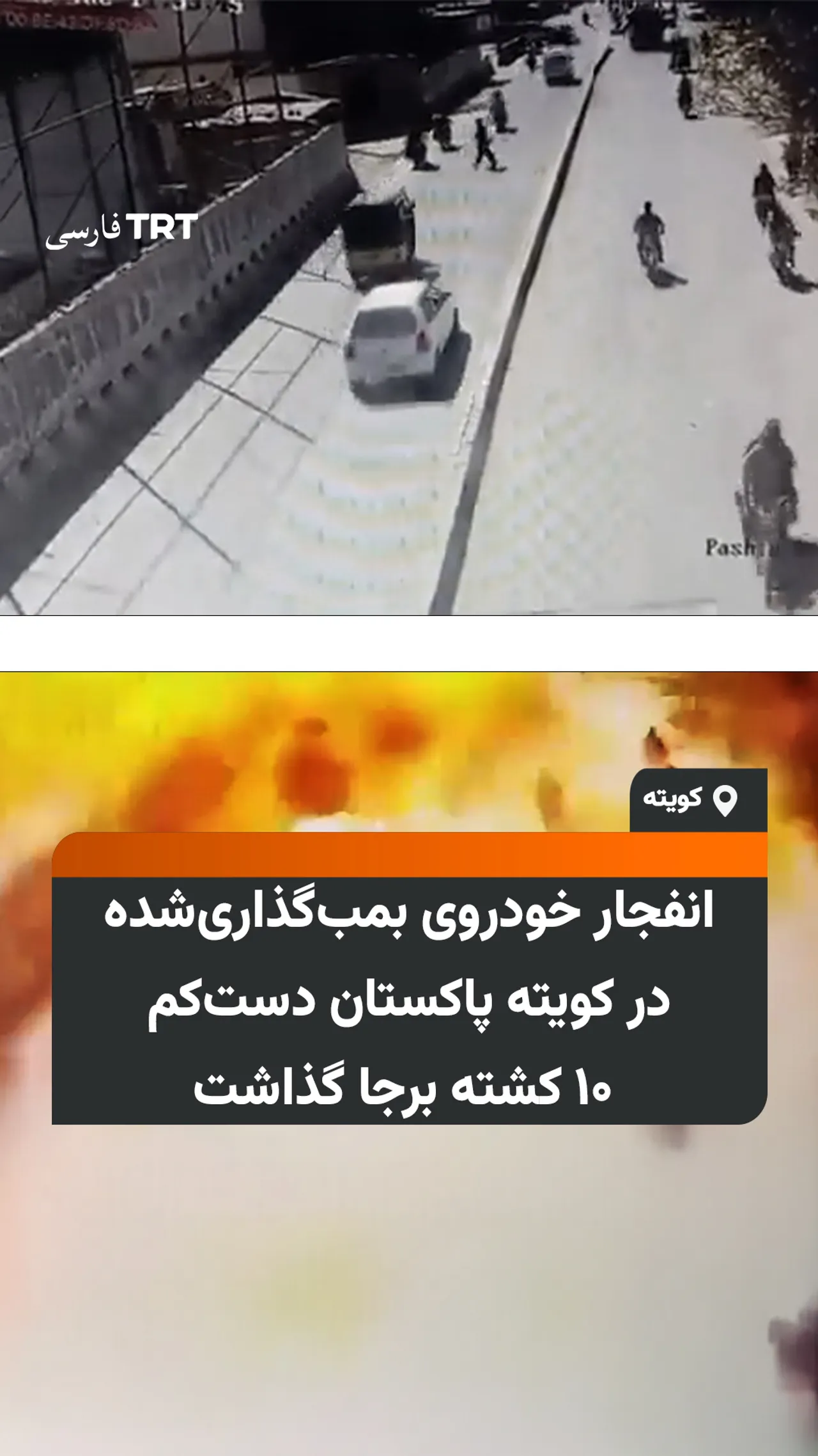 انفجار خودروی بمبگذاریشده در کویته پاکستان دستکم ۱۰ کشته برجا گذاشت