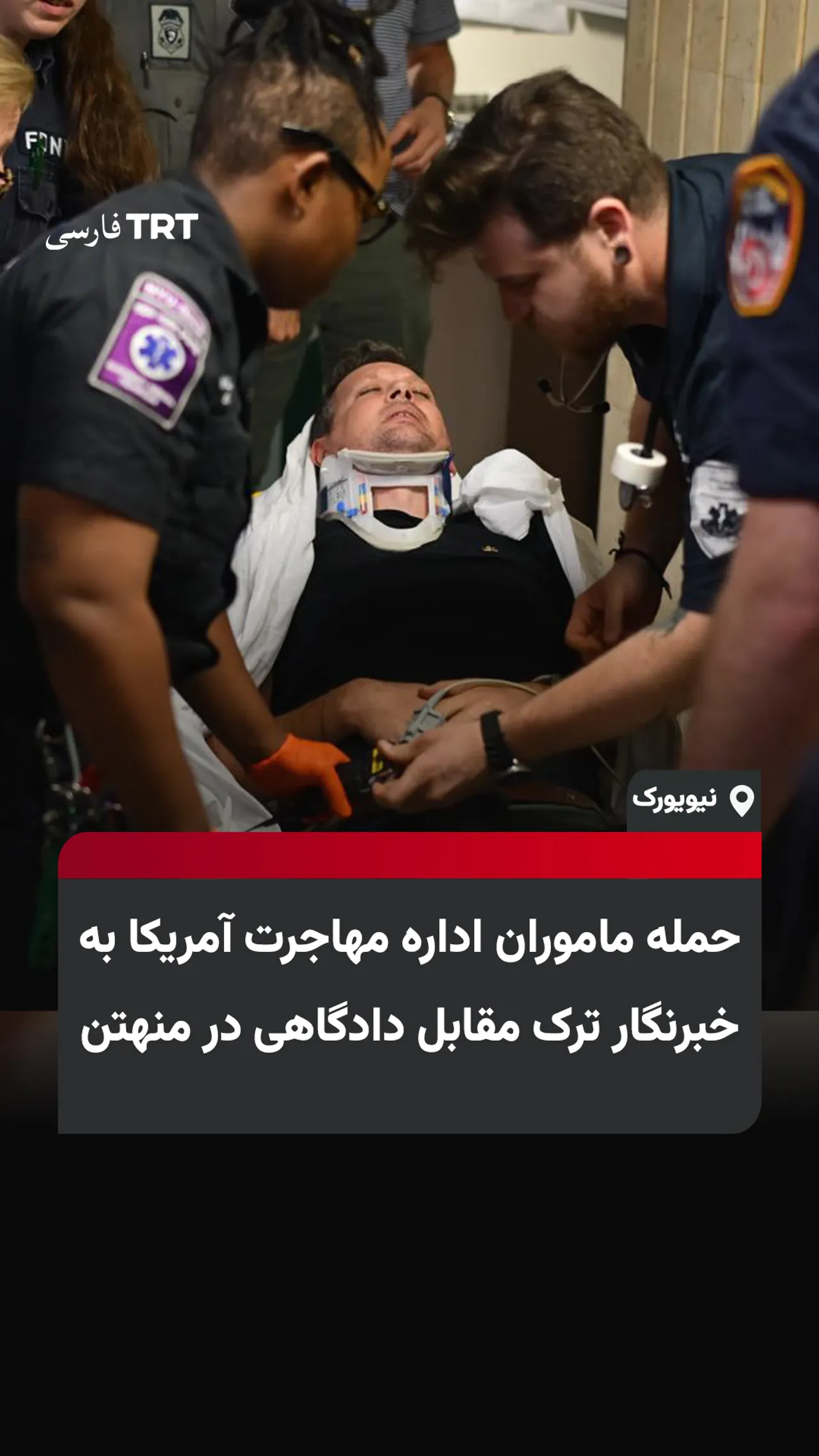 حمله ماموران اداره مهاجرت آمریکا به خبرنگار ترک مقابل دادگاهی در منهتن