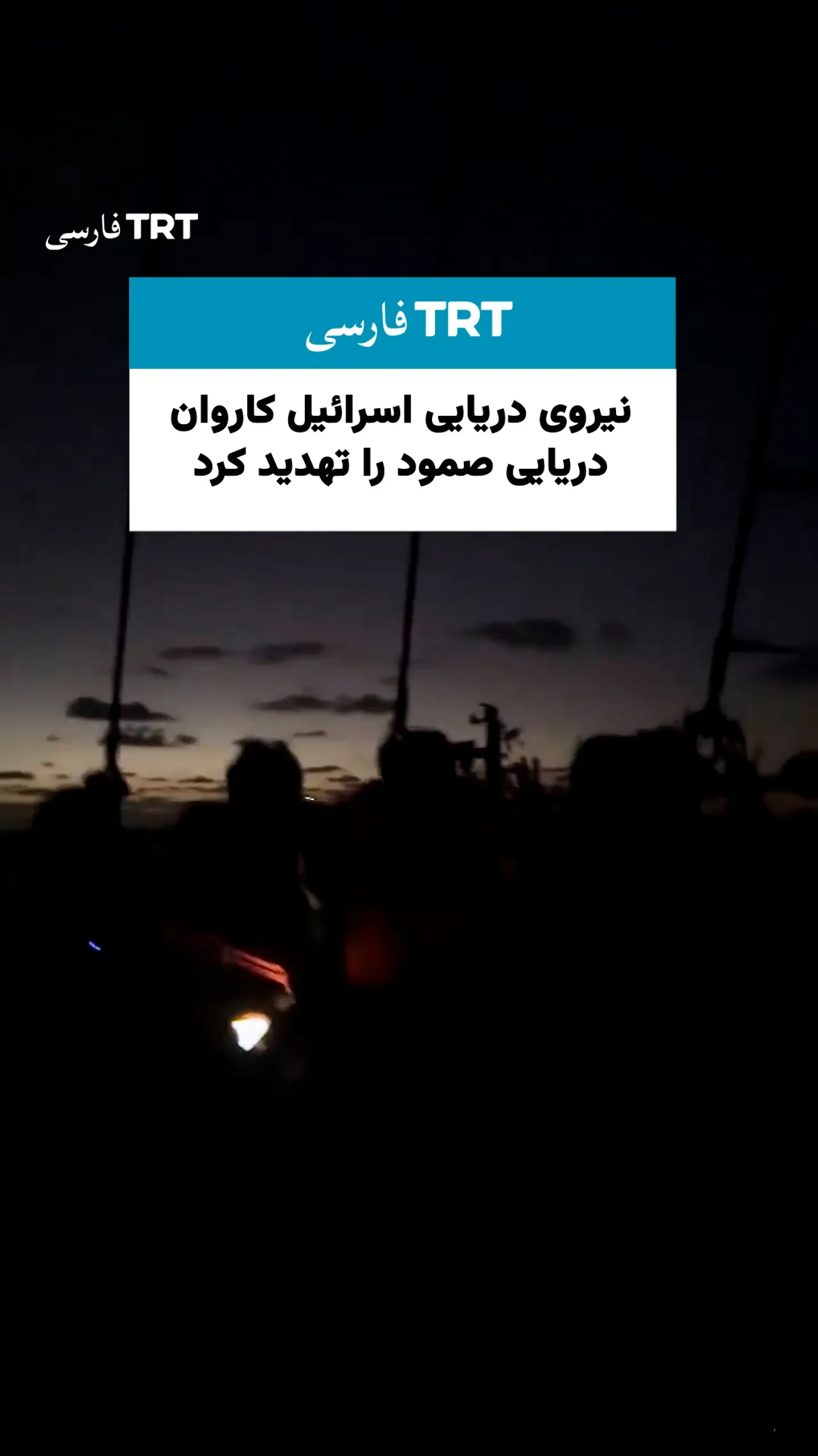 نیروی دریایی اسرائیل ناوگان صمود را تهدید کرد