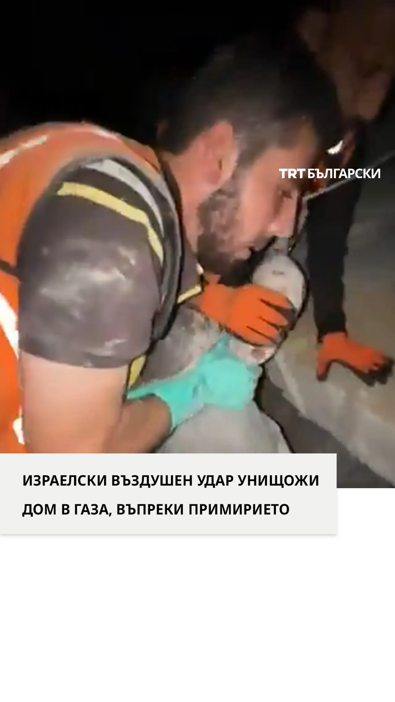 ИЗРАЕЛСКИ ВЪЗДУШЕН УДАР УНИЩОЖИ ДОМ В ГАЗА, ВЪПРЕКИ ПРИМИРИЕТО