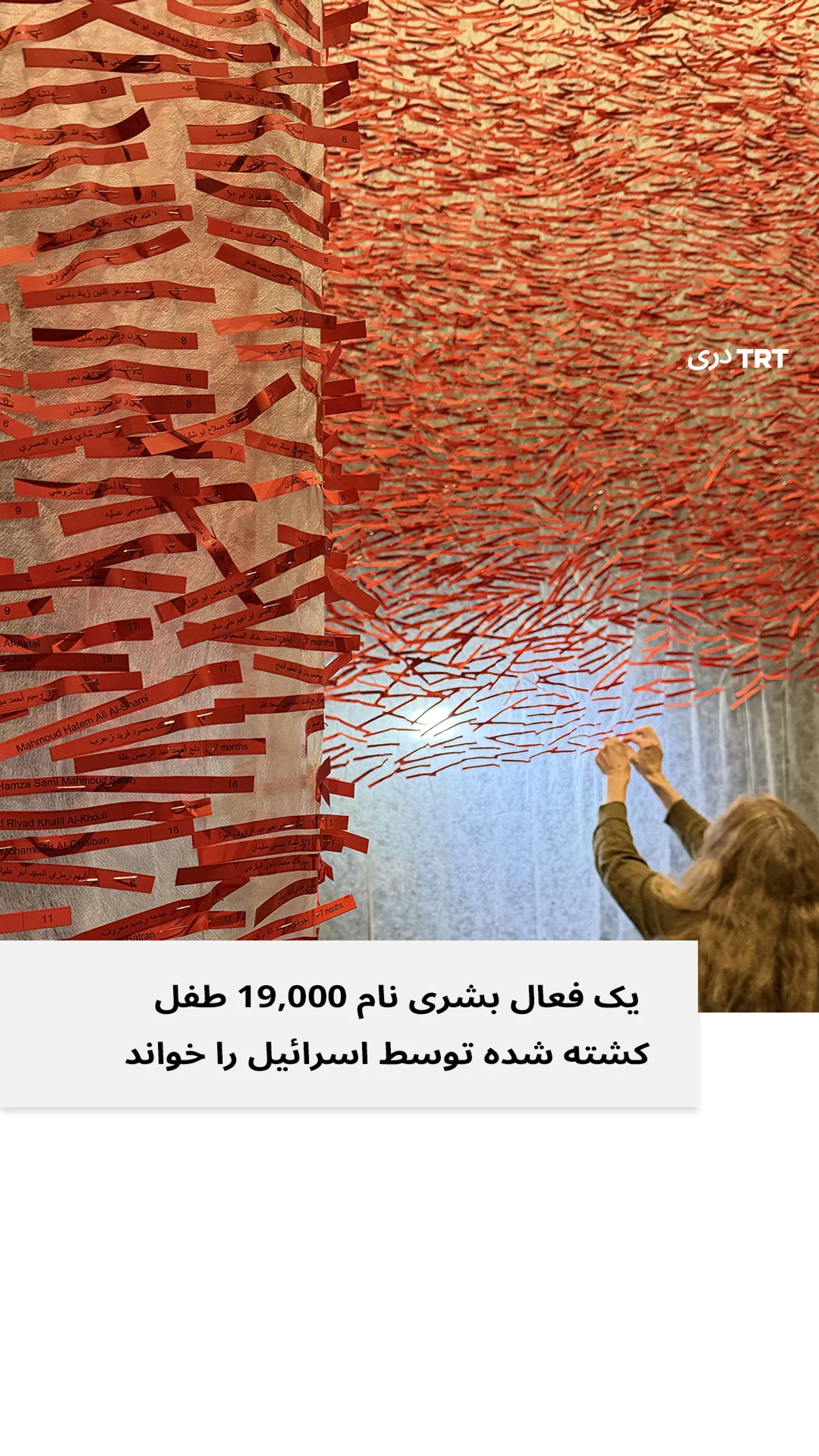 یک فعال بشری نام 19,000 طفل کشته شده توسط اسرائیل را خواند