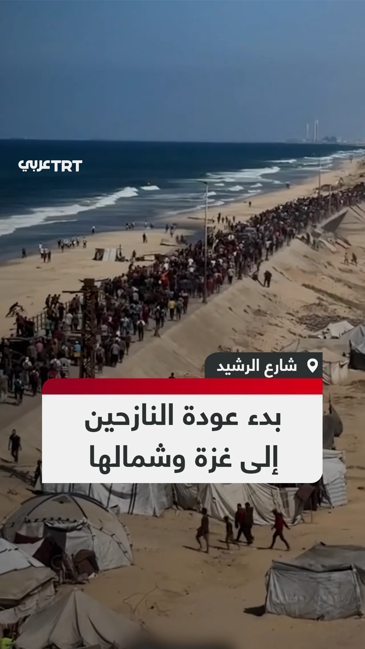 بدء عودة النازحين
إلى غزة وشمالها