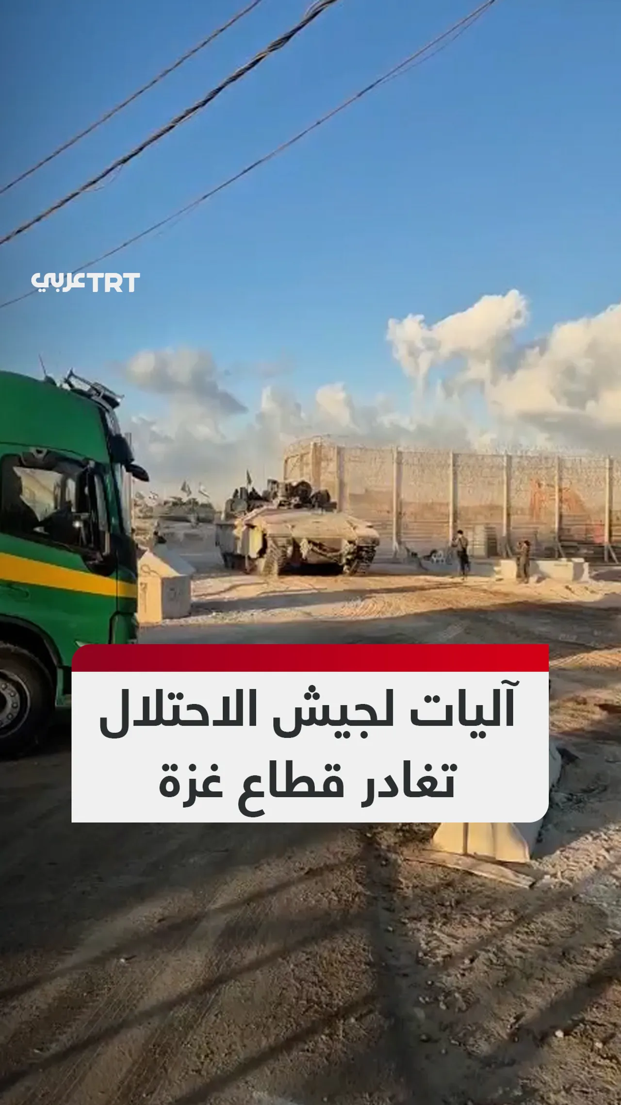 آليات لجيش الاحتلال
تغادر قطاع غزة