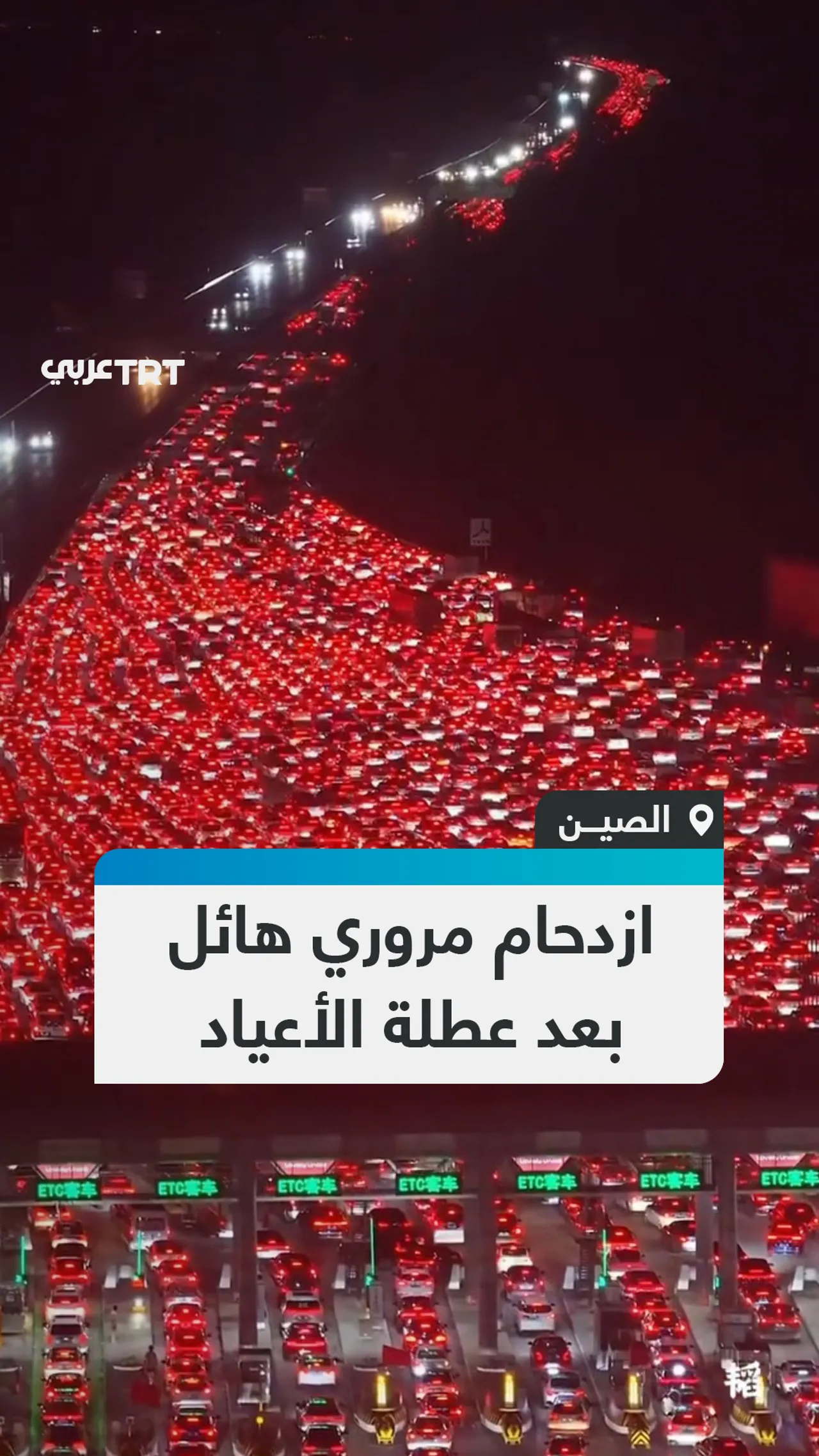 ازدحام مروري هائل
بعد عطلة الأعياد