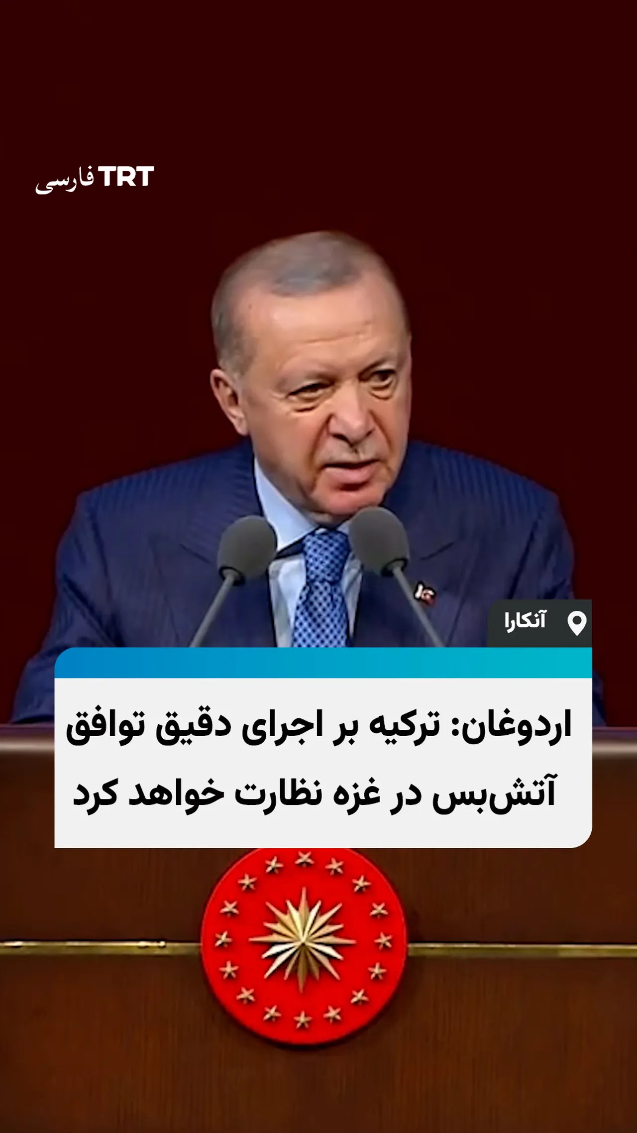 رئیسجمهور ترکیه از توافق آتشبس در غزه استقبال کرد