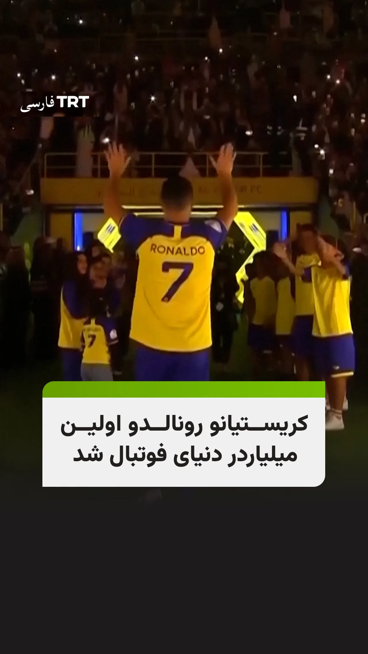 کریستیانو رونالدو اولین میلیاردر دنیای فوتبال شد