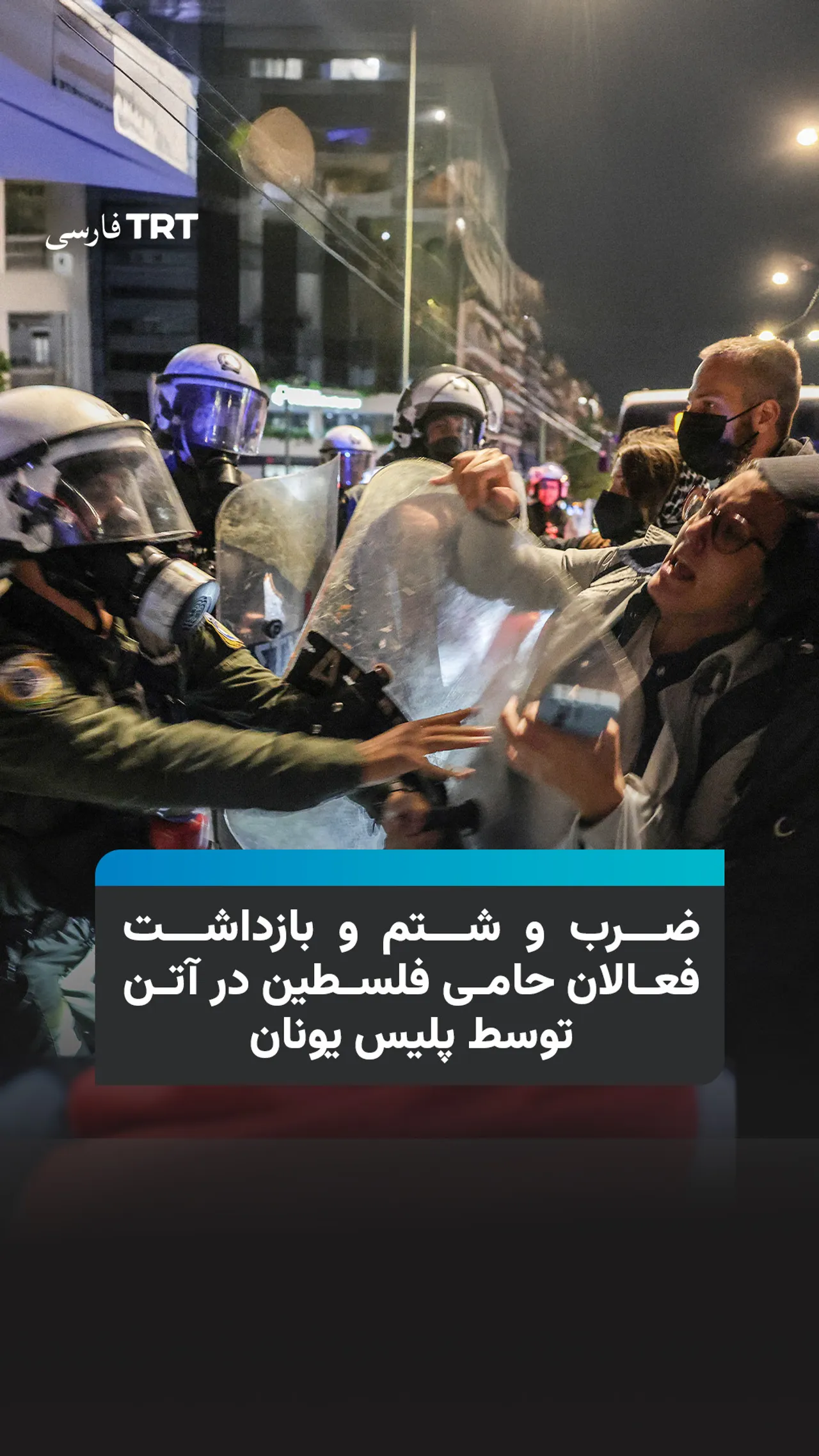 ضرب و شتم و بازداشت فعالان حامی فلسطین در آتن توسط پلیس یونان