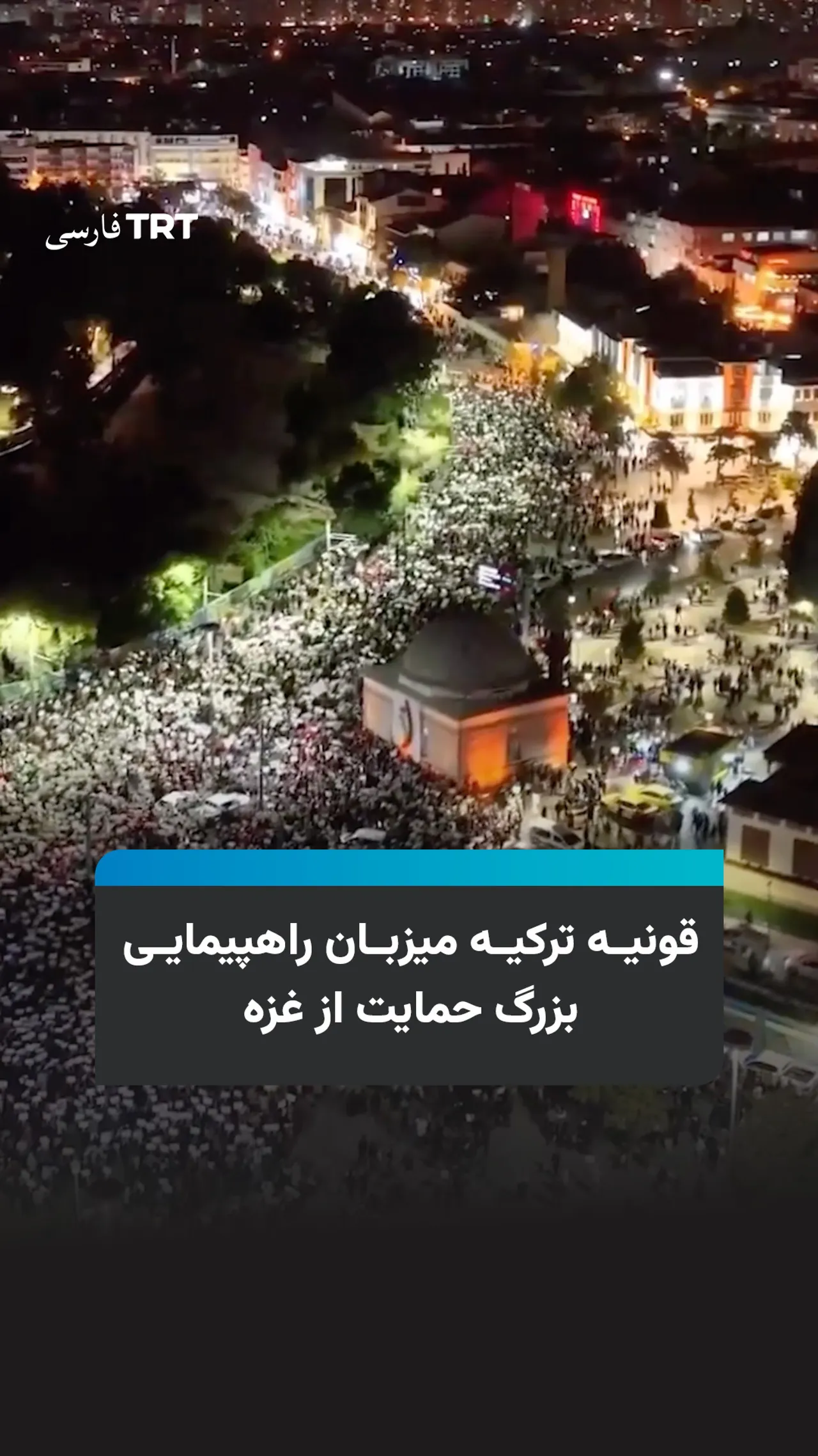 قونیه ترکیه میزبان راهپیمایی بزرگ حمایت از غزه