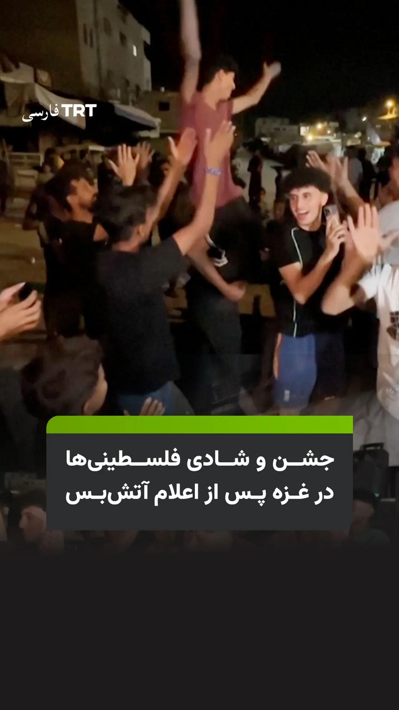 جشن و شادی فلسطینیها در غزه پس از اعلام آتشبس