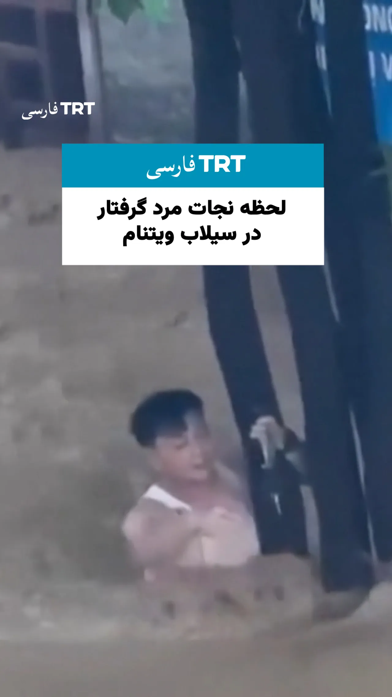 لحظه نجات مرد گرفتار در سیلاب ویتنام