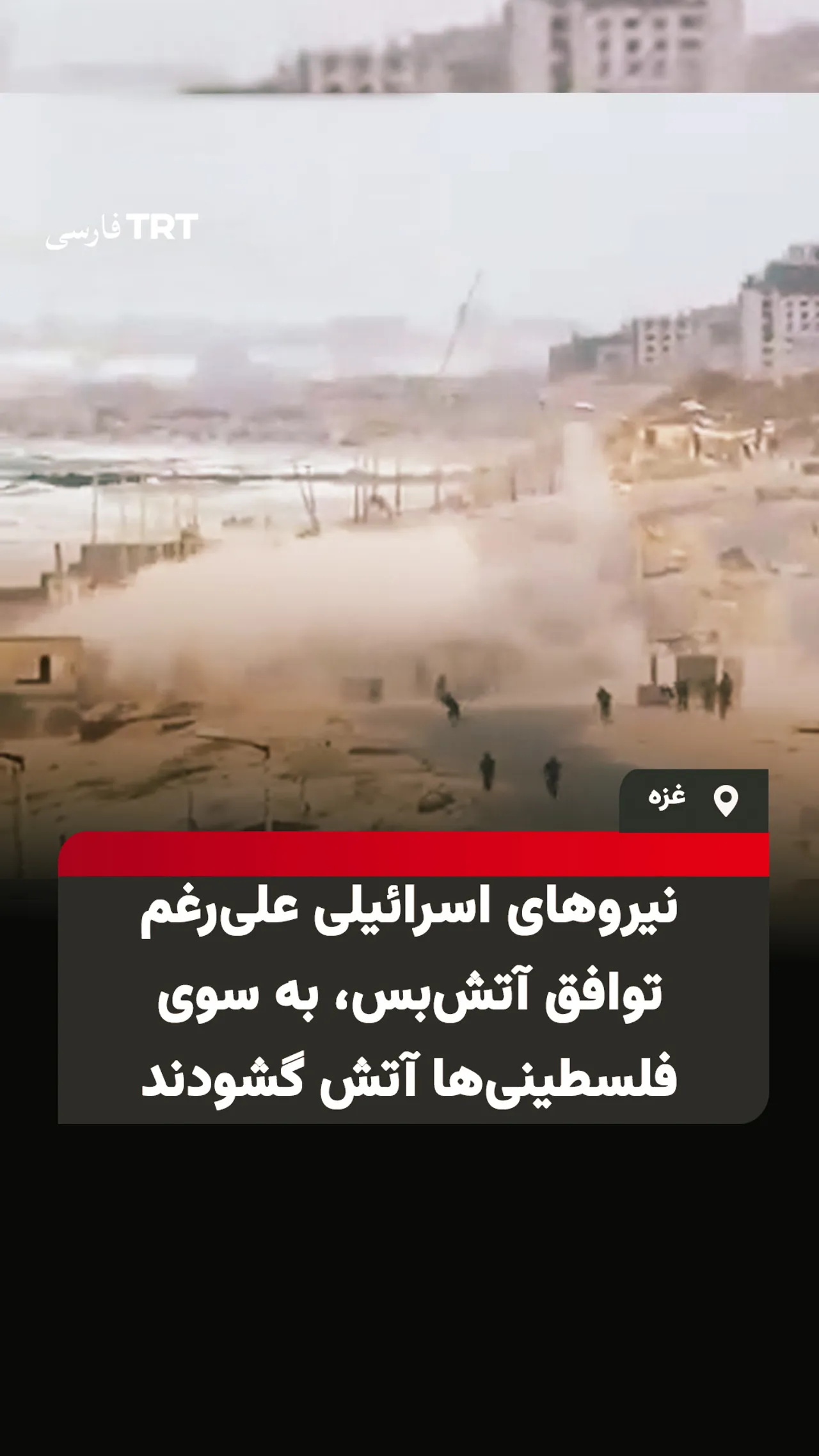 نیروهای اسرائیلی علیرغم توافق آتشبس، به سوی فلسطینیها آتش گشودند