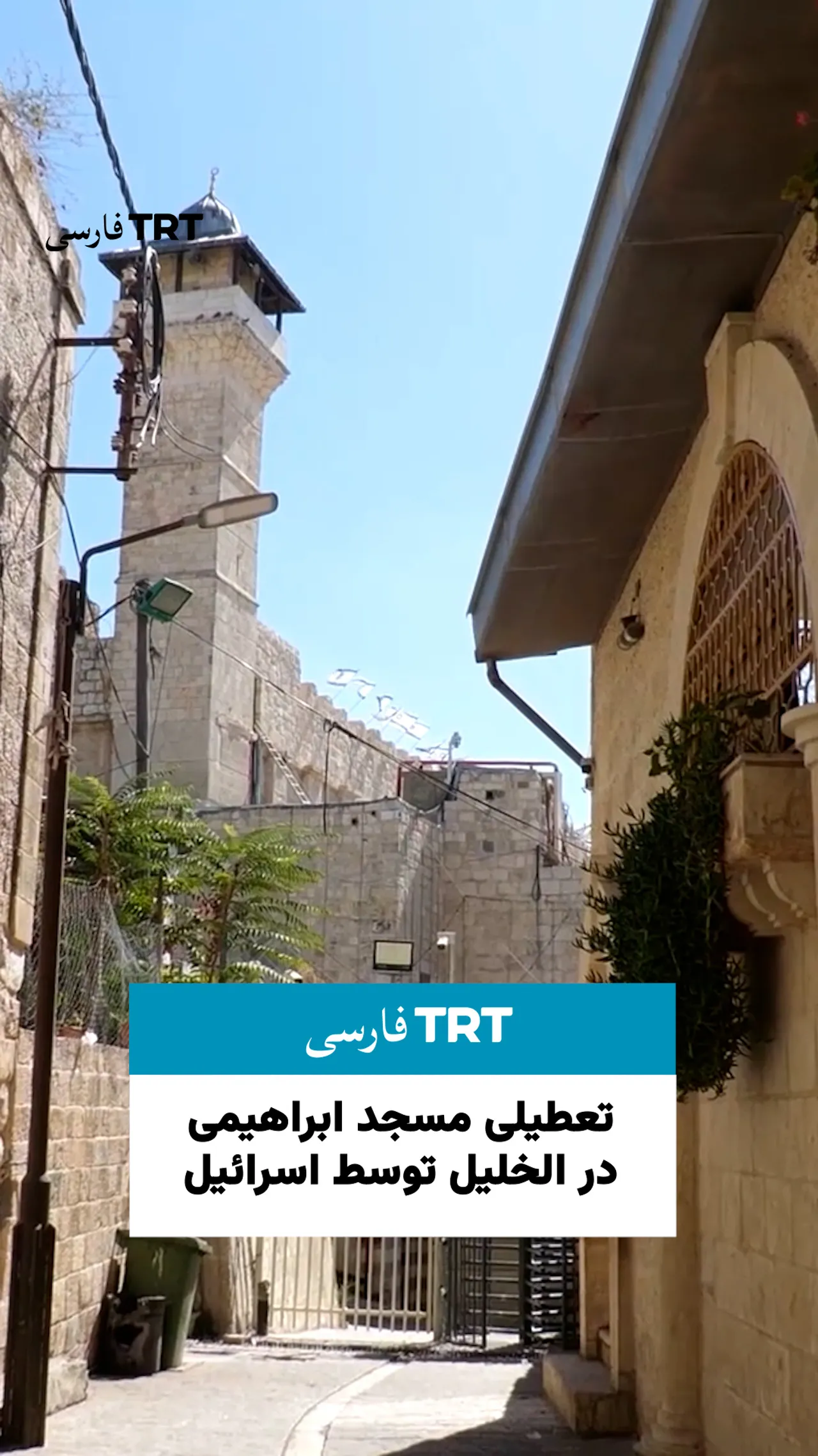 تعطیلی مسجد ابراهیمی در الخلیل توسط اسرائیل