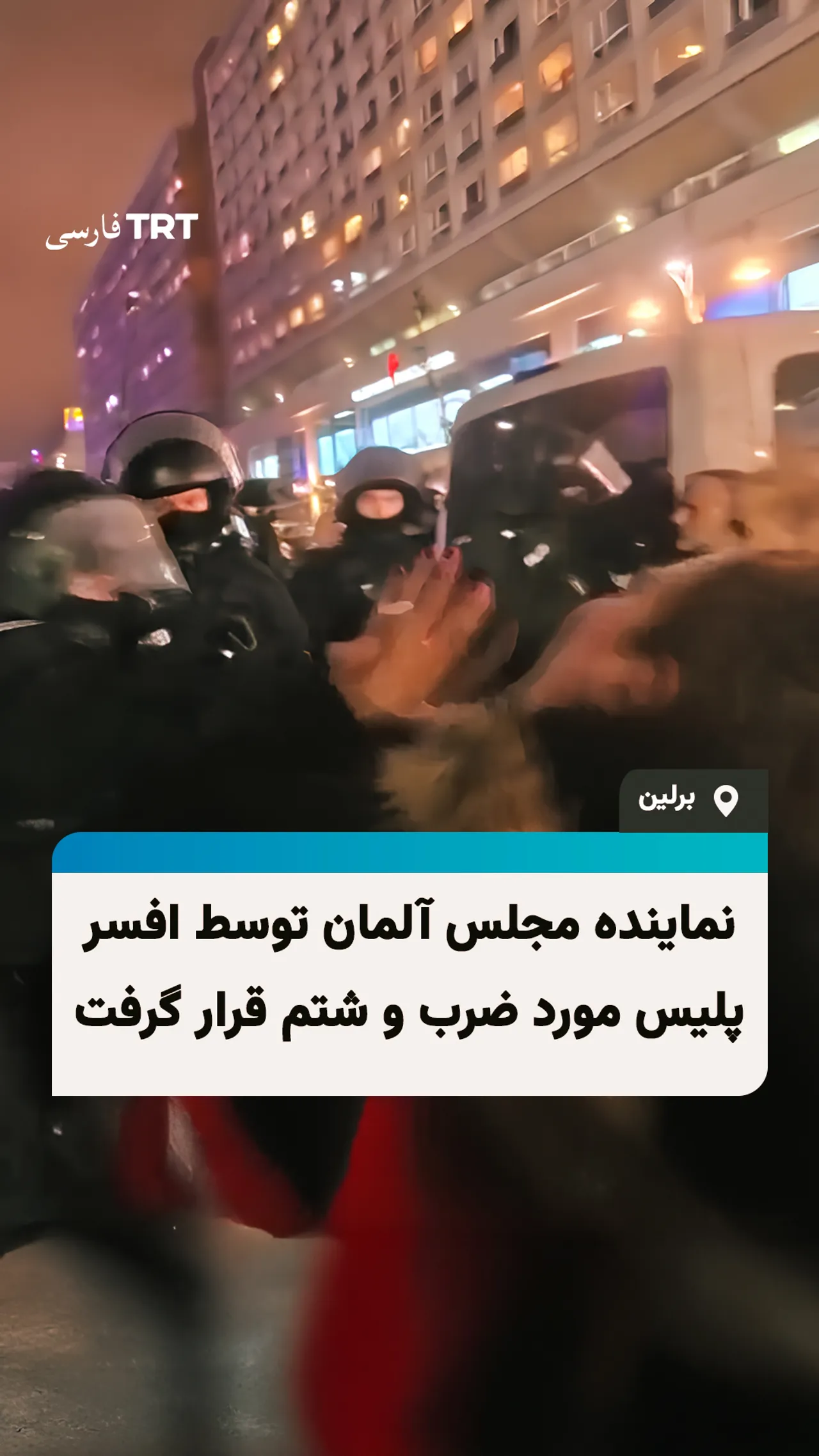 نماینده مجلس آلمان در جریان تظاهرات حامی فلسطین در برلین مورد حمله پلیس قرار گرفت