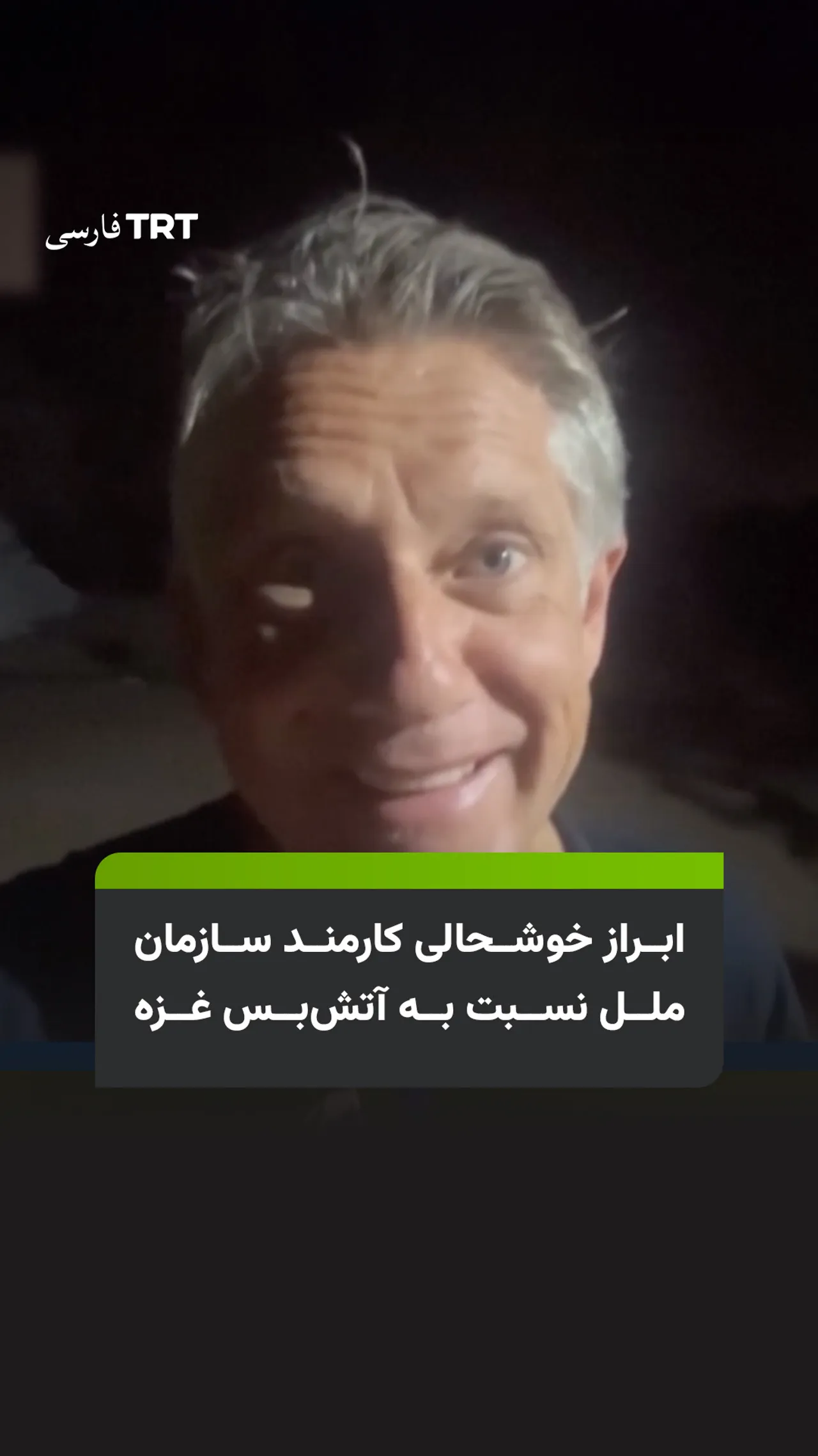 ابراز خوشحالی کارمند سازمان ملل نسبت به آتشبس غزه