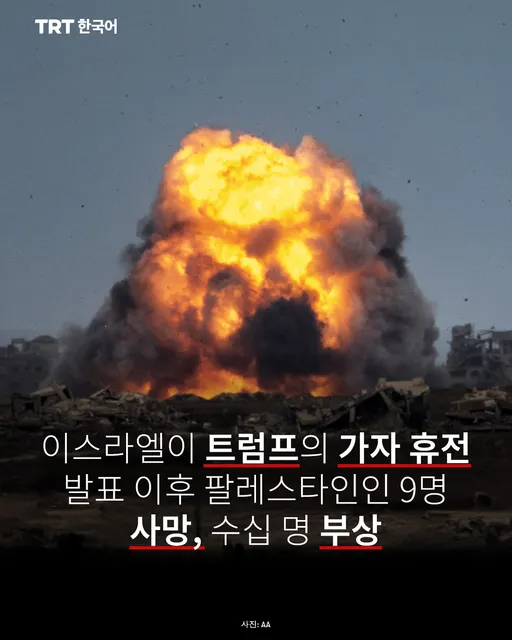 이스라엘이 트럼프의 가자 휴전 발표 이후 팔레스타인인 9명 사망, 수십 명 부상
