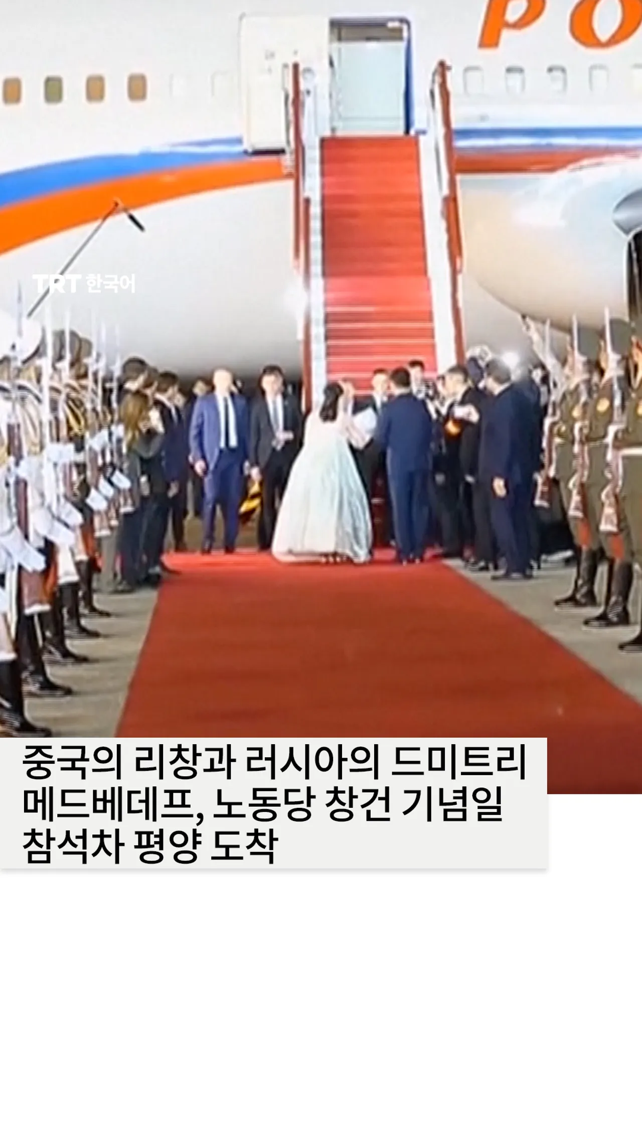 중국의 리창과 러시아의 드미트리 메드베데프, 노동당 창건 기념일 참석차 평양 도착