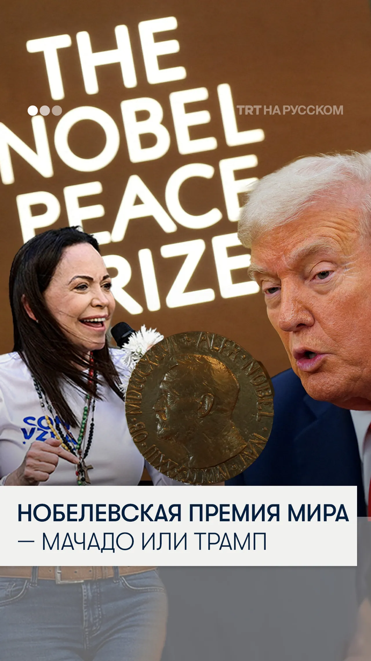 Назван лауреат Нобелевской премии мира 2025 года