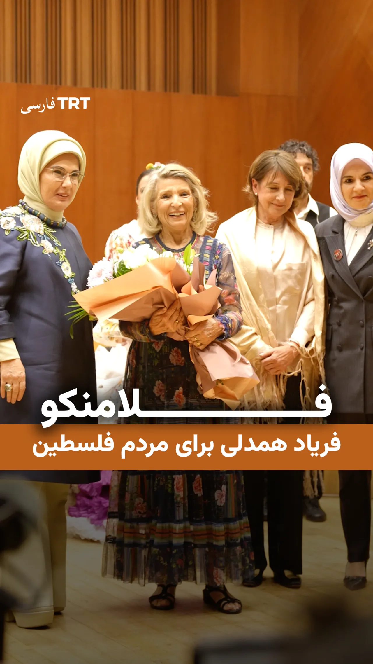 فلامنکو، فریاد همدلی برای مردم فلسطین