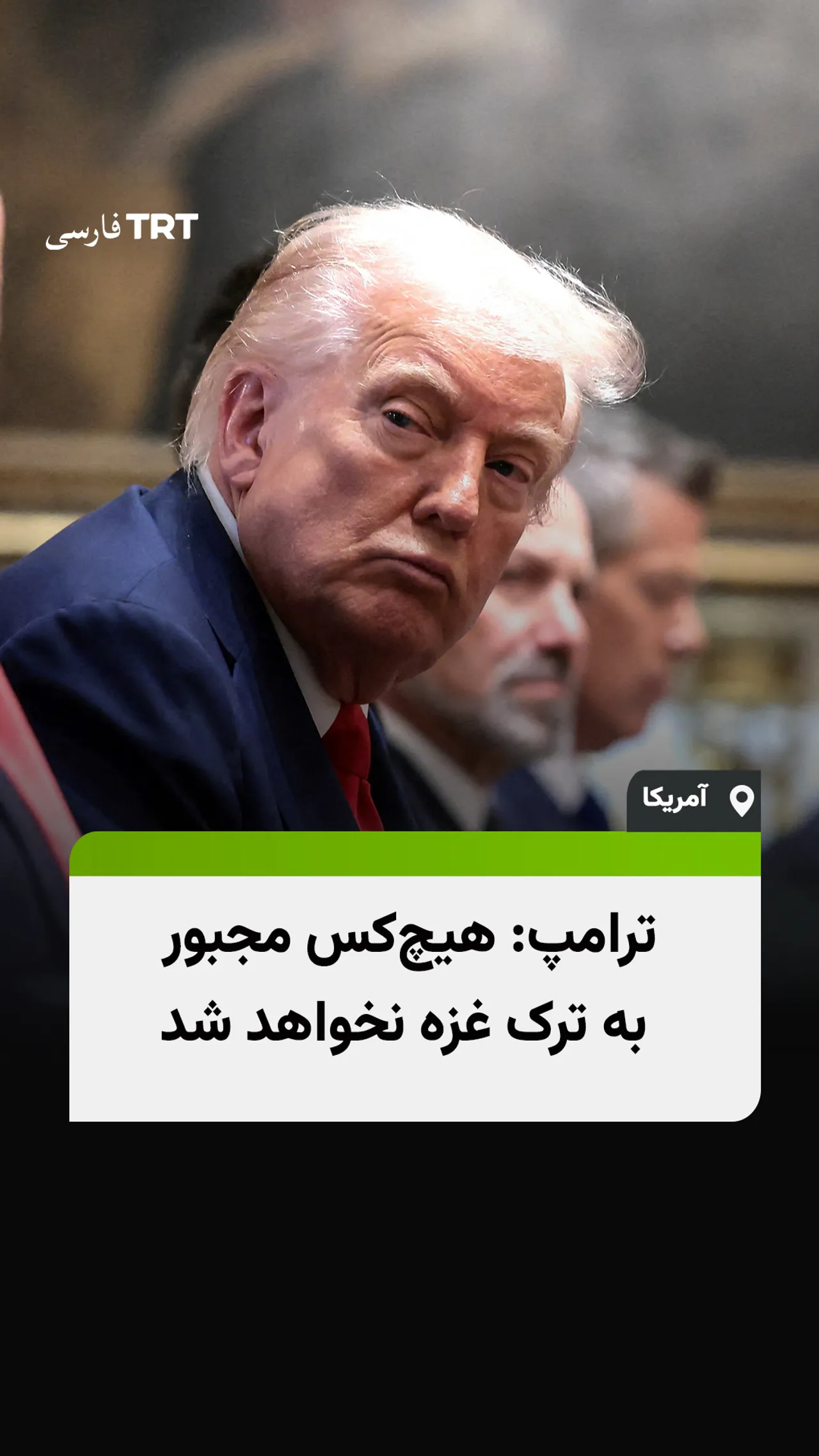 ترامپ: هیچکس مجبور به ترک غزه نخواهد شد
