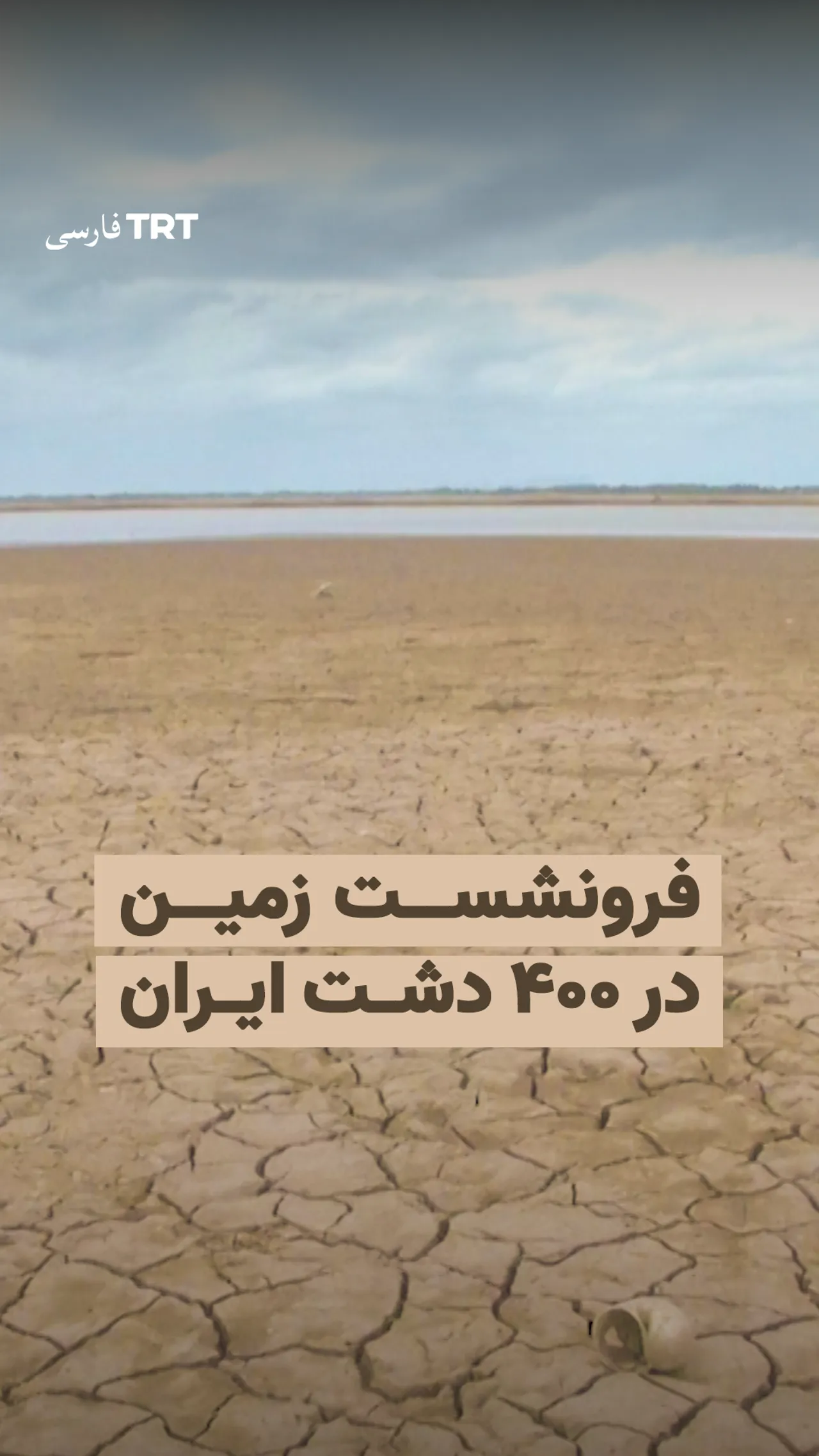 فرونشست زمین در ۴۰۰ دشت ایران