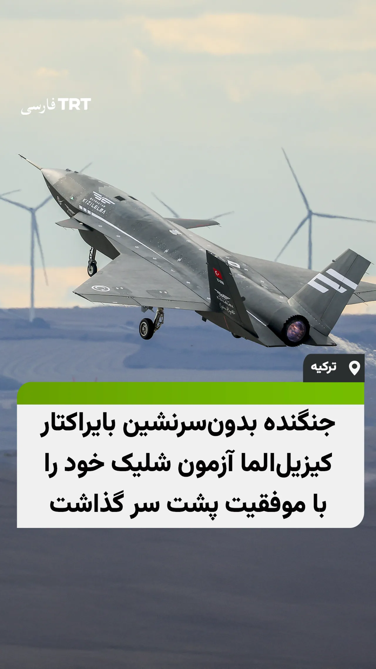 جنگنده بدونسرنشین بایراکتار کیزیلالما آزمون شلیک خود را با موفقیت پشت سر گذاشت