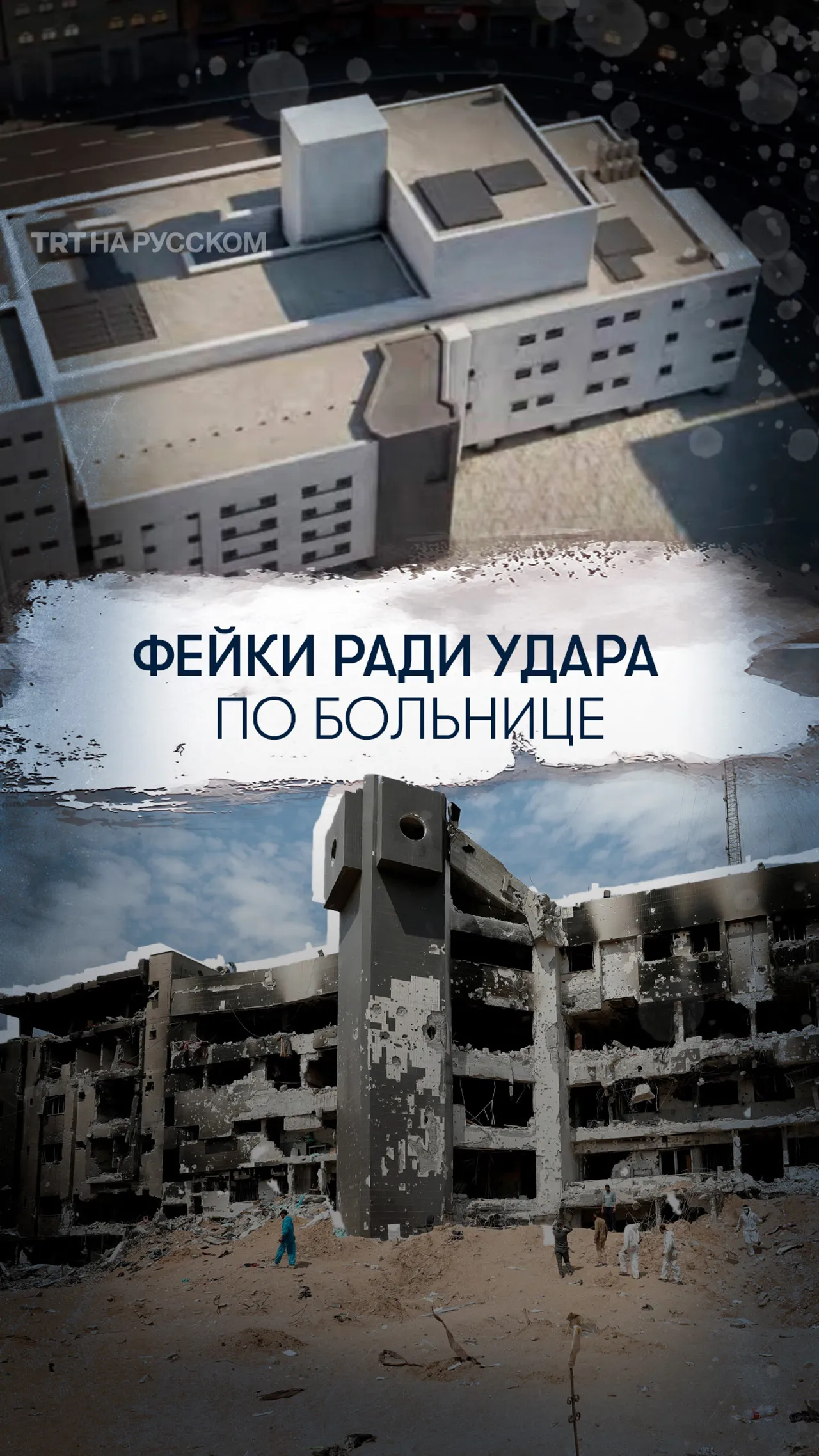 Как Израиль фабриковал данные, чтобы уничтожить больницу Аш-Шифа в Газе
