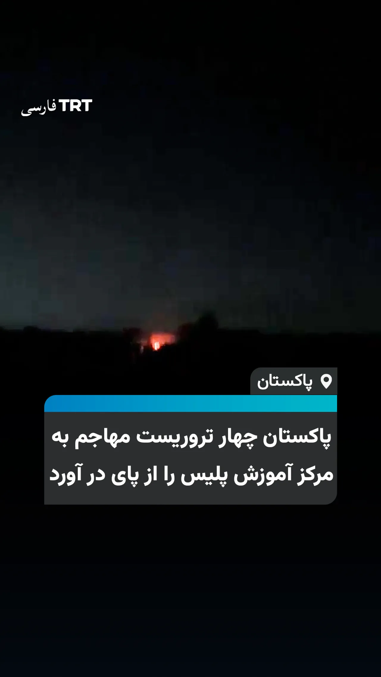 پاکستان چهار تروریست مهاجم به مرکز آموزش پلیس را از پای در آورد