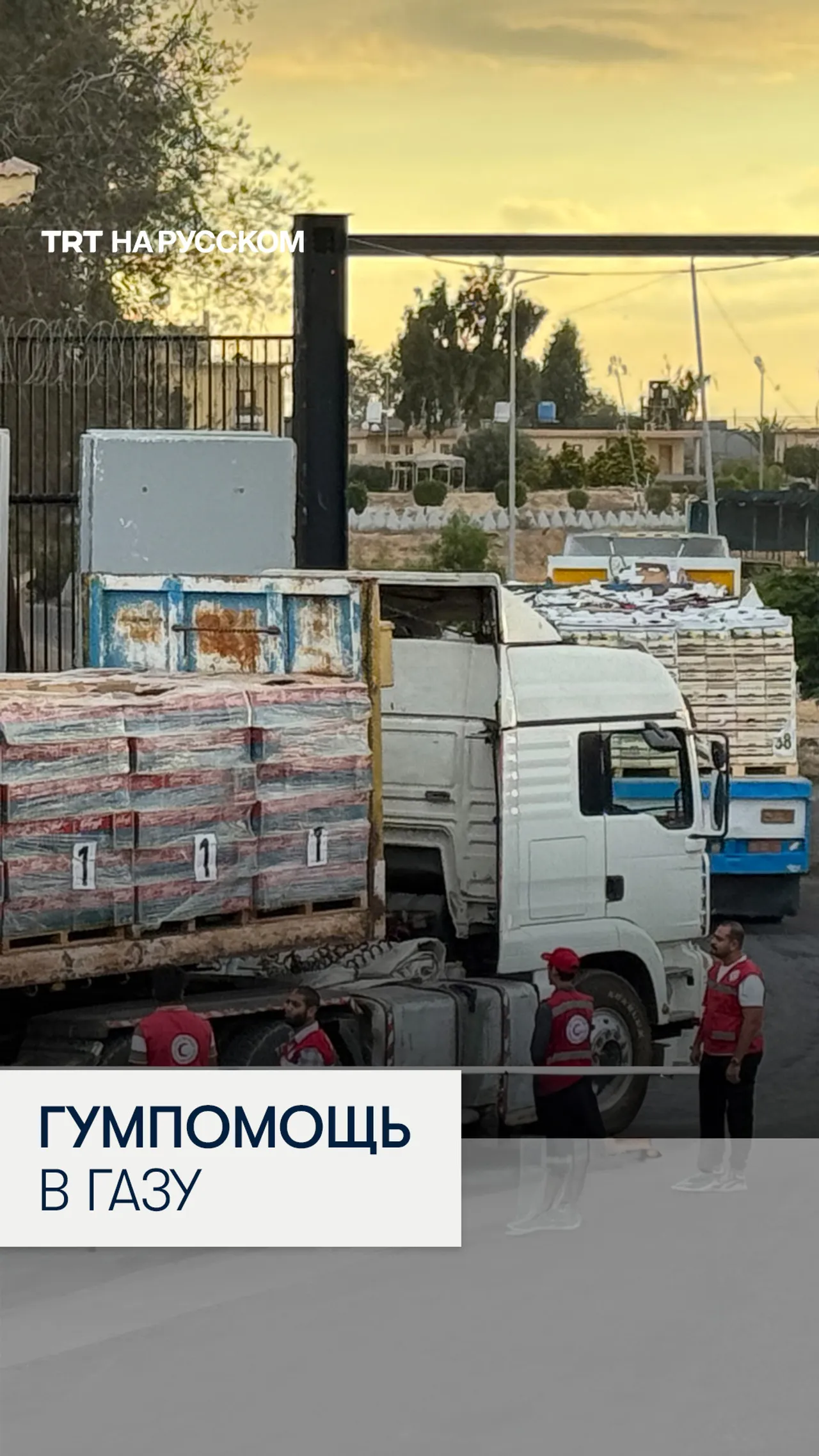 Израиль снял блокаду и грузовики с гуманитарной помощью отправились в Газу
