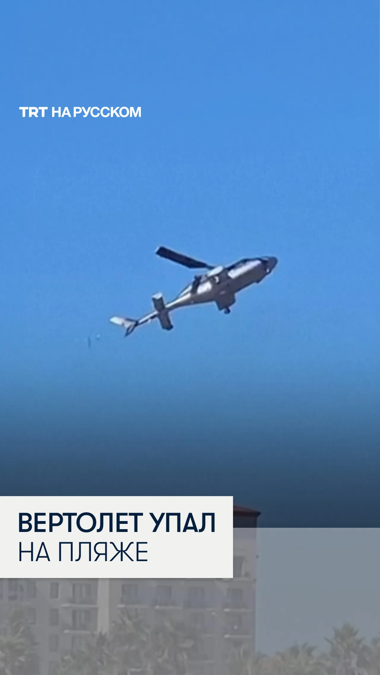 На людном пляже в Калифорнии разбился вертолет