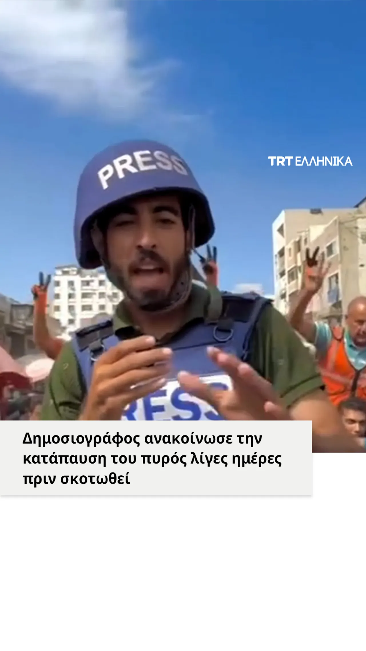 Δημοσιογράφος ανακοίνωσε την κατάπαυση του πυρός λίγες ημέρες πριν σκοτωθεί