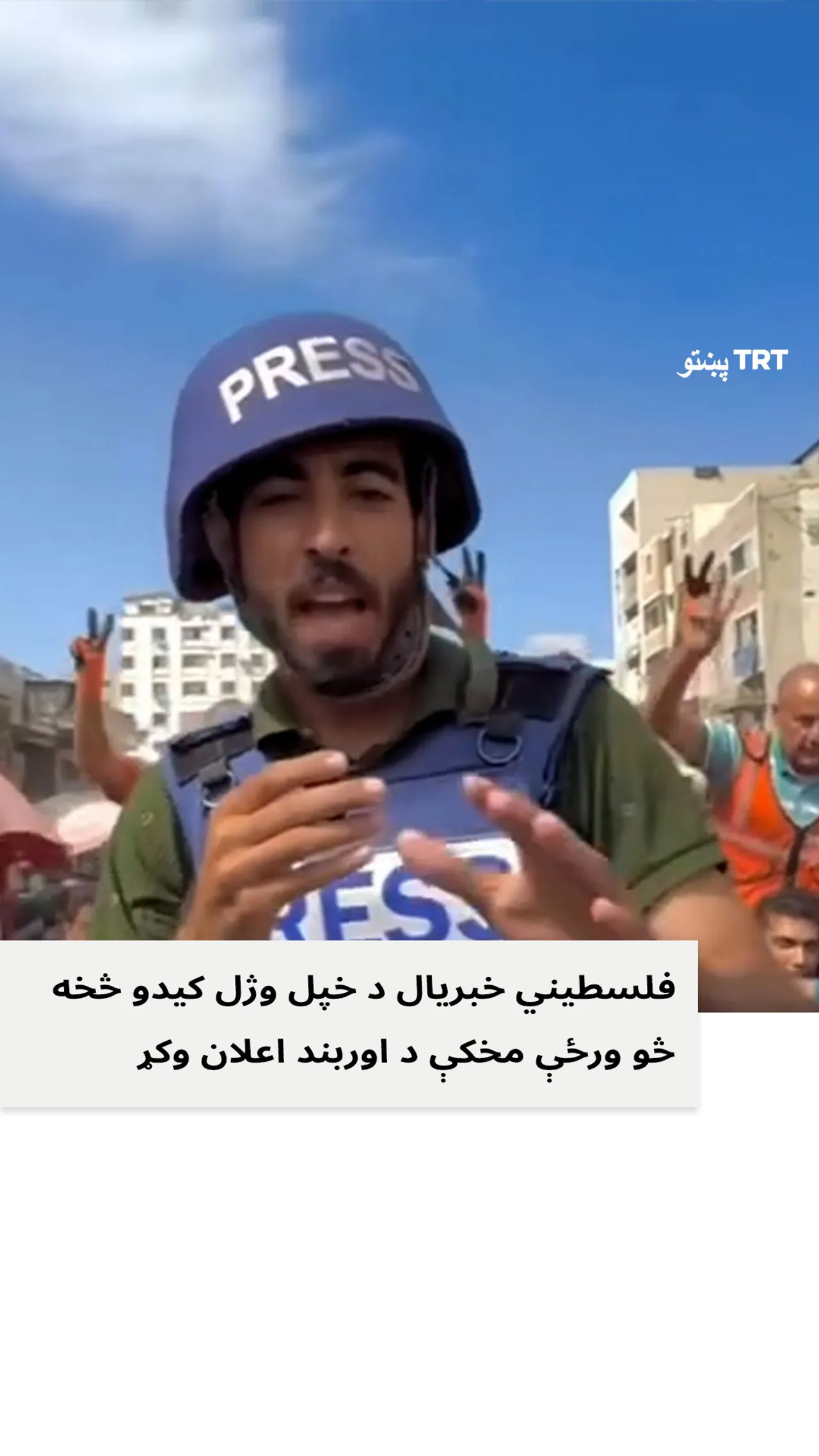 فلسطیني خبریال د خپل وژل کیدو څخه څو ورځې مخکې د اوربند زیری ورکړ.