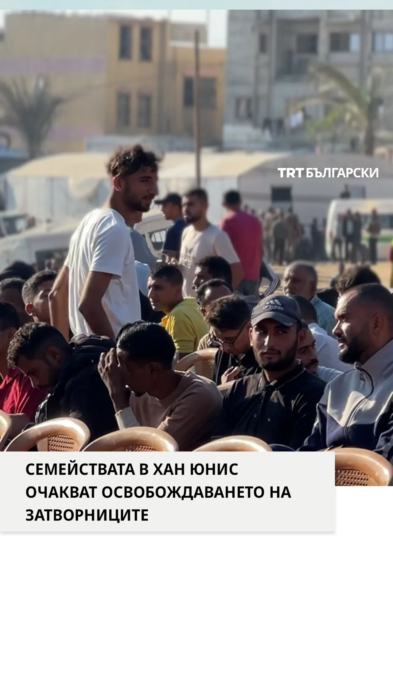СЕМЕЙСТВАТА В ХАН ЮНИС ОЧАКВАТ ОСВОБОЖДАВАНЕТО НА ЗАТВОРНИЦИТЕ